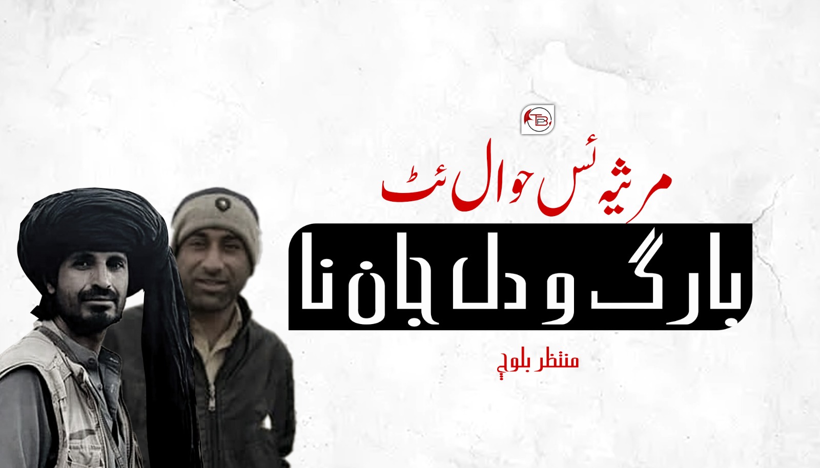 مرثیہ ئس حوال ئٹ بارگ و دل جان نا | منتظر بلوچ