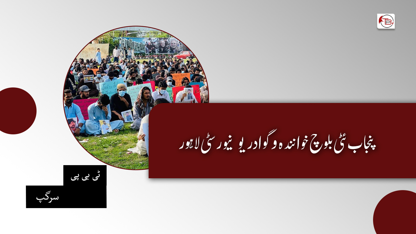 پنجاب ئٹی بلوچ خوانندہ و گوادر یونیورسٹی لاہور – ٹی بی پی اداریہ