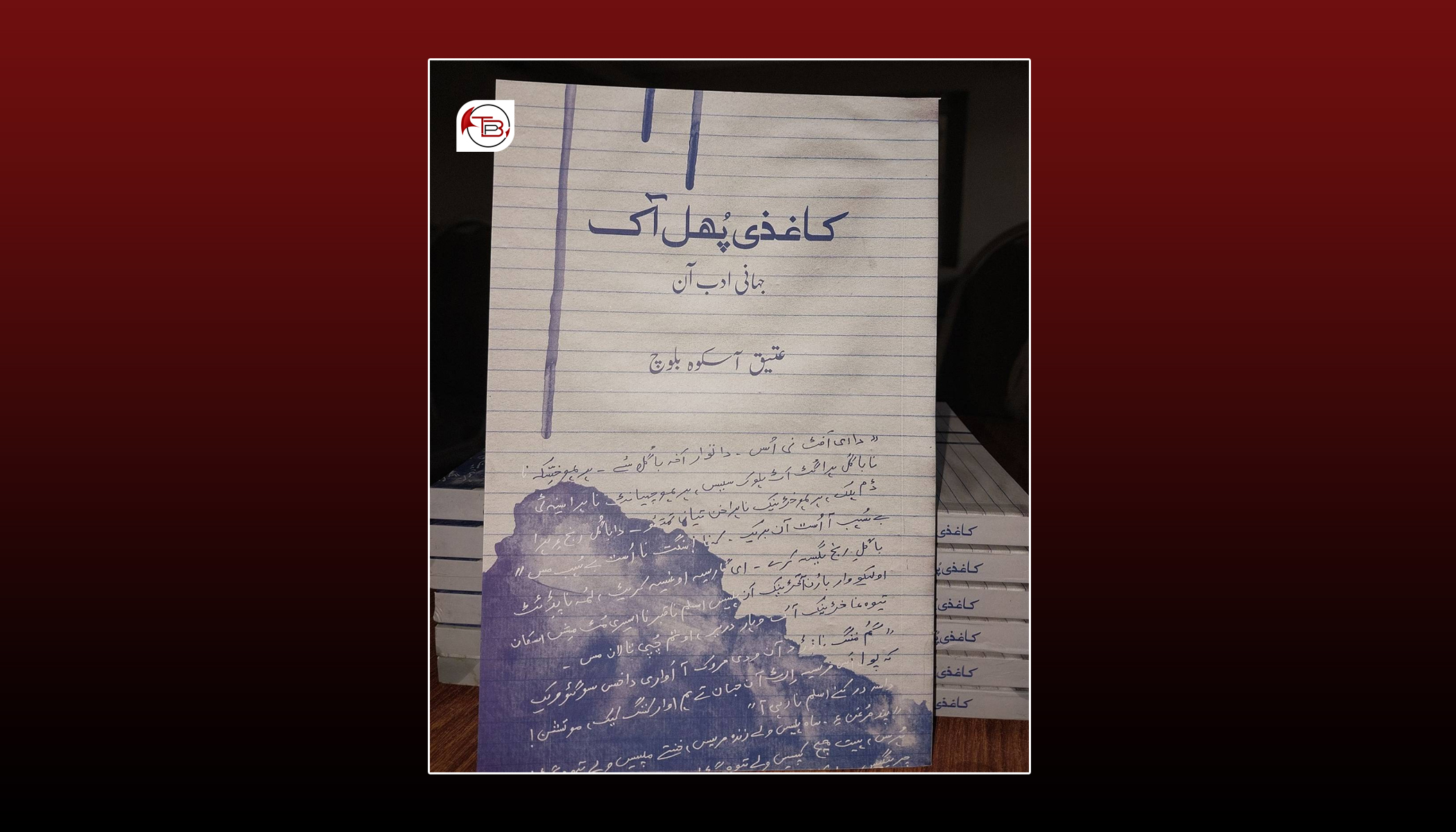 عتیق آسکوہ بلوچ نا کتاب کاغذی پُھل آک شینک مس