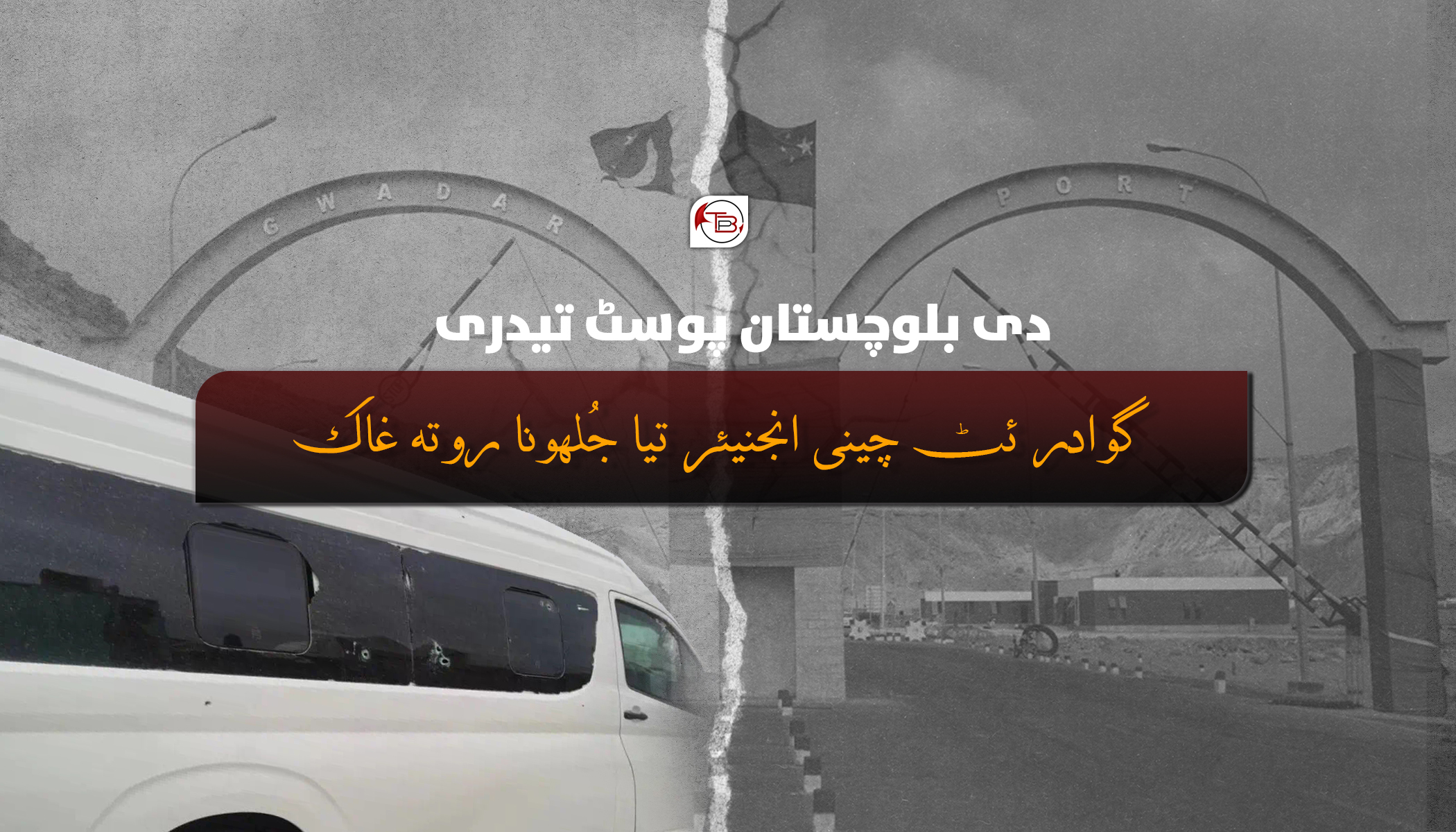 گوادر ئٹ چینی انجینئر تیا جلہو نا روتہ غاک – ٹی بی پی تیدری