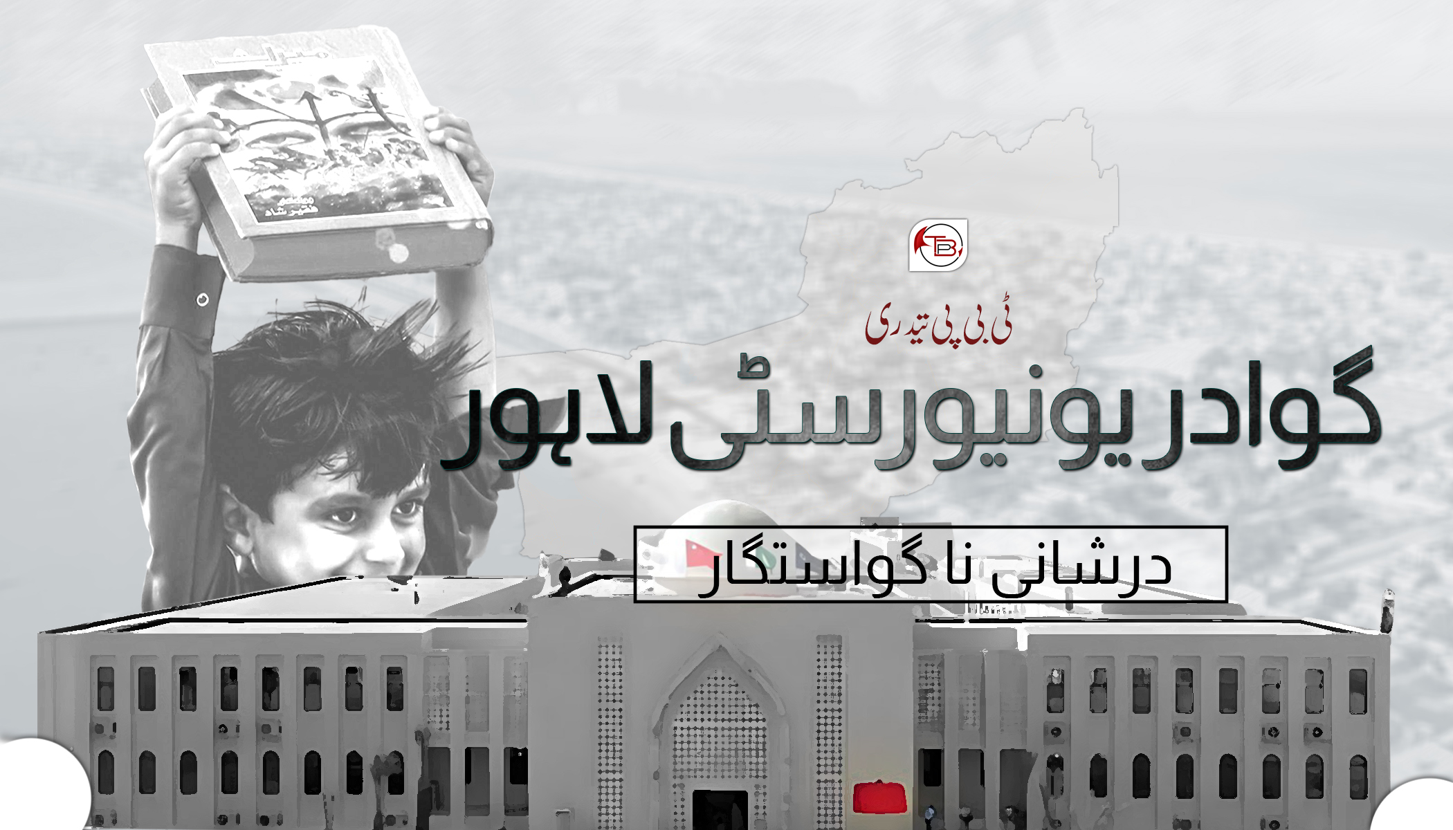 گوادر یونیورسٹی لاہور، درشانی نا خواستگار – ٹی بی پی تیدری