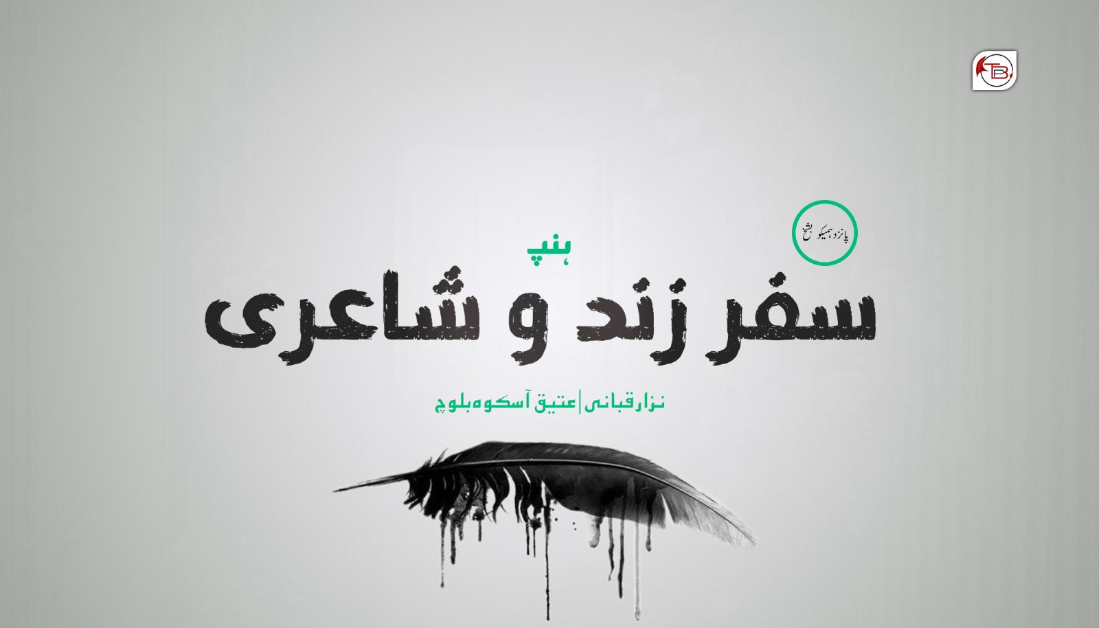 سفر زند و شاعری – 15 | نزار قبانی – عتیق آسکوہ بلوچ