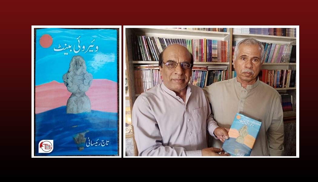 ڈاکٹر تاج رئیسانی نا کتاب ”وئیروئی بینٹ“ نا مون پاشی