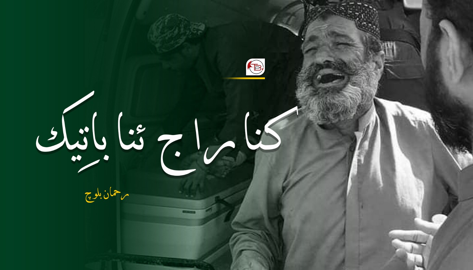 کنا راج ئنا باتِیک- رحمان بلوچ