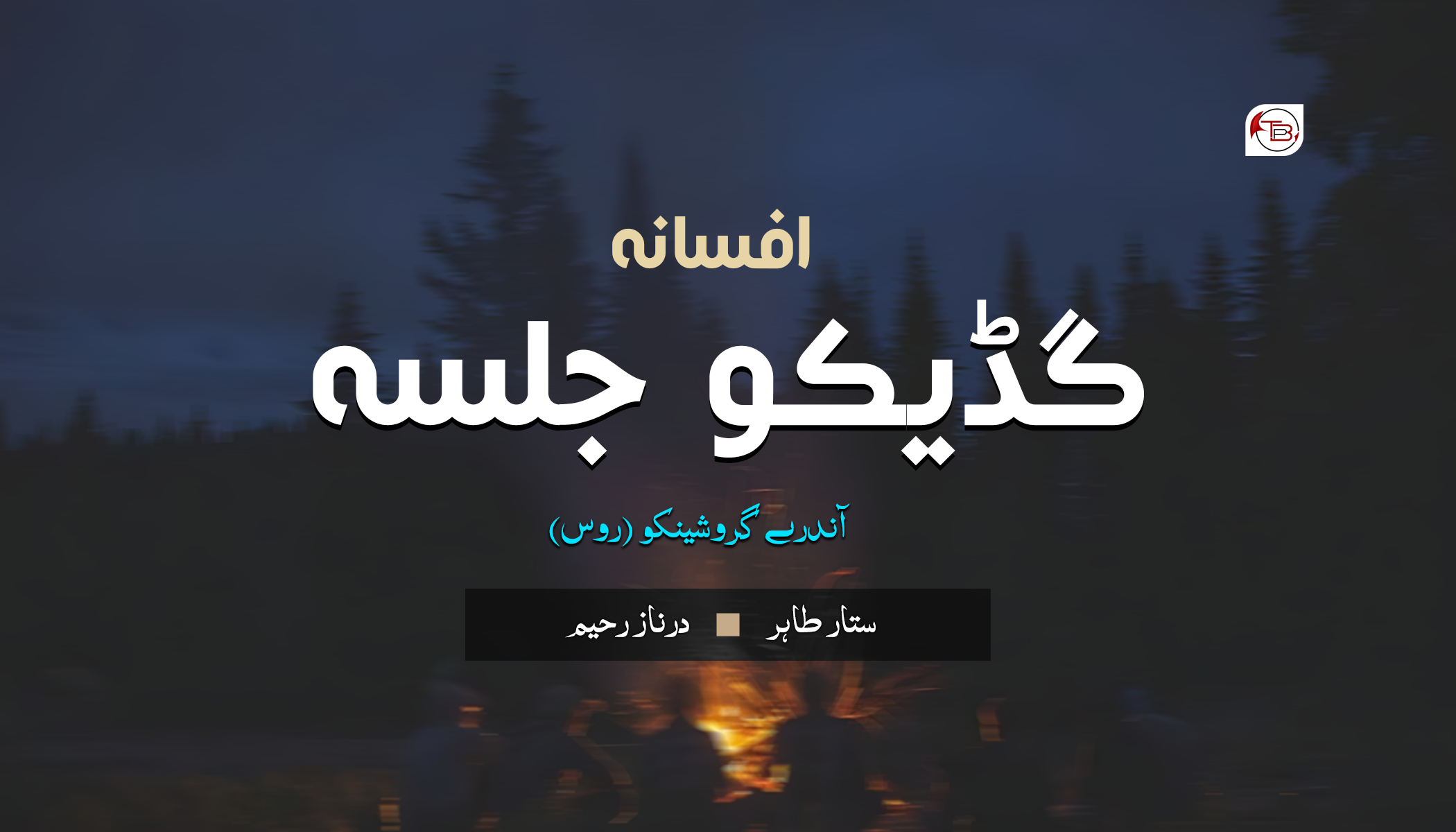 روسی ادب آن – گُڈیکو جلسہ | آندرے گروشینکو – درناز رحیم