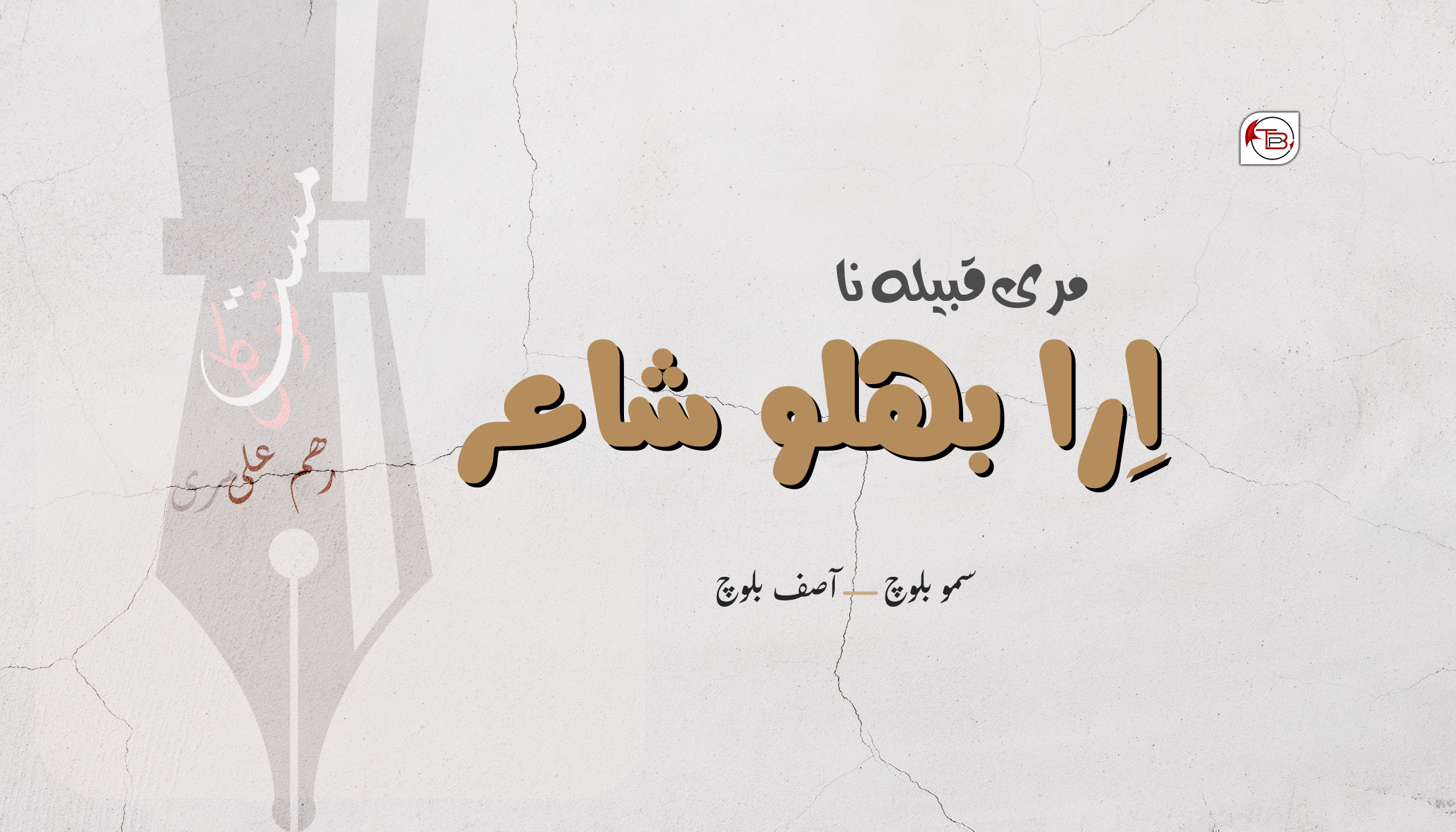 مری قبیلہ نا اِرا بھلو شاعر | سمو بلوچ – آصف بلوچ