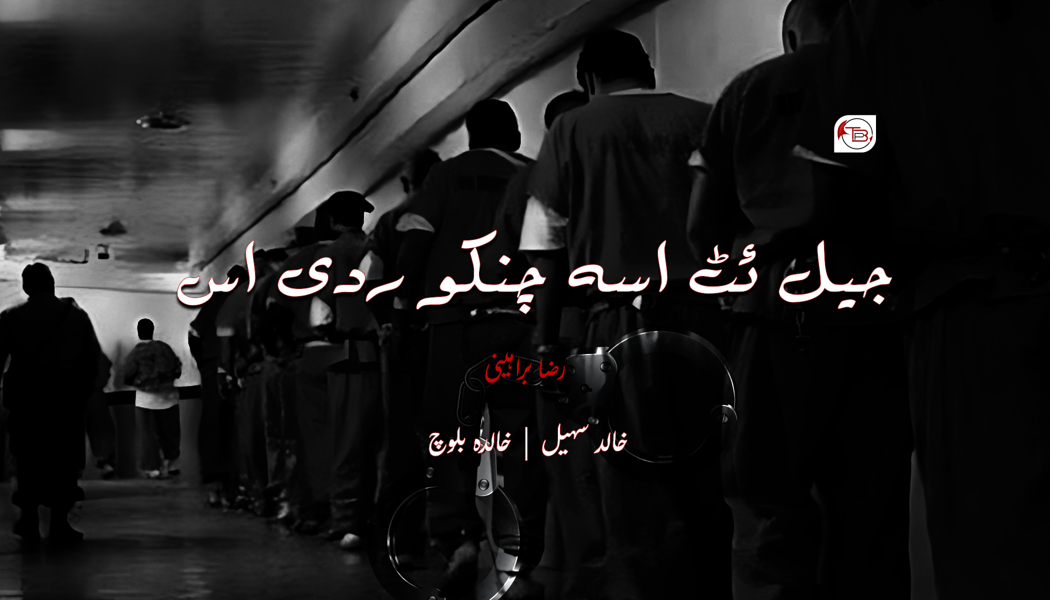 جیل ئٹ اسہ چنکو ردی اس | رضا براہینی – خالدہ بلوچ