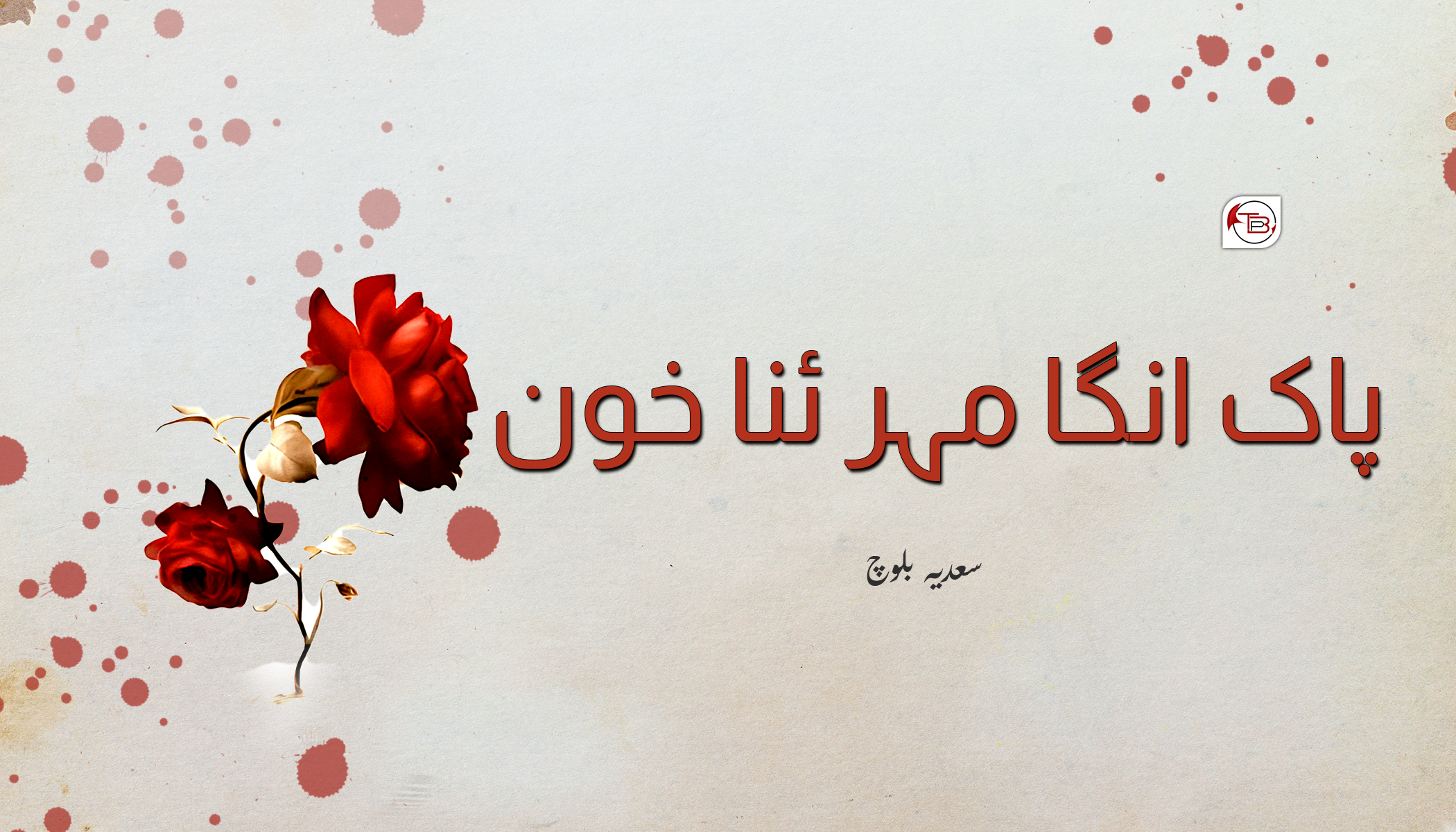 افسانہ | پاک انگا مہر ئنا خوْن – سعدیہ بلوچ