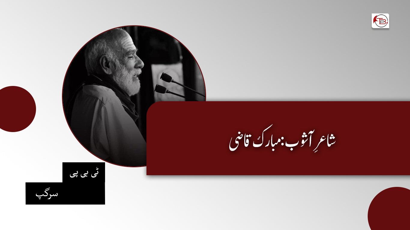 شاعرِآشوب: مبارک قاضی – ٹی بی پی سرگپ