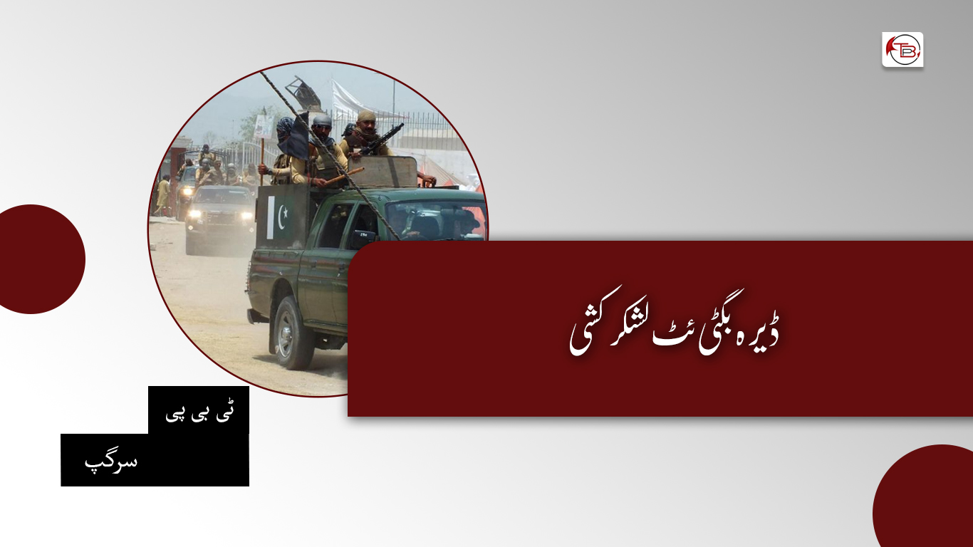 ڈیرہ بگٹی ئٹ لشکر کشی – ٹی بی پی سرگپ