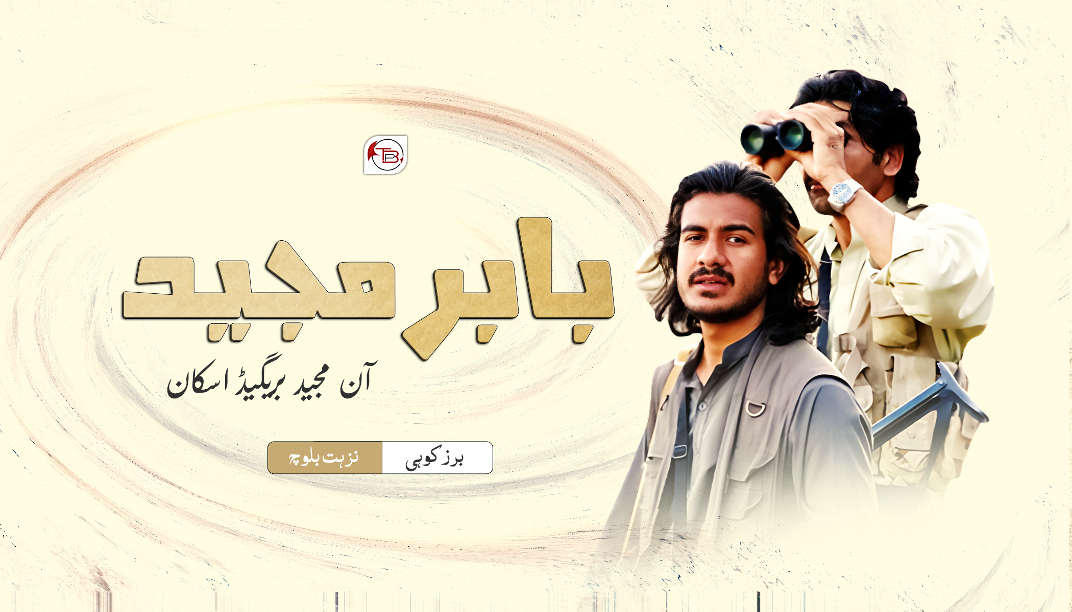 بابر مجید آن مجید بریگیڈ اسکان | برزکوہی – نزہت بلوچ