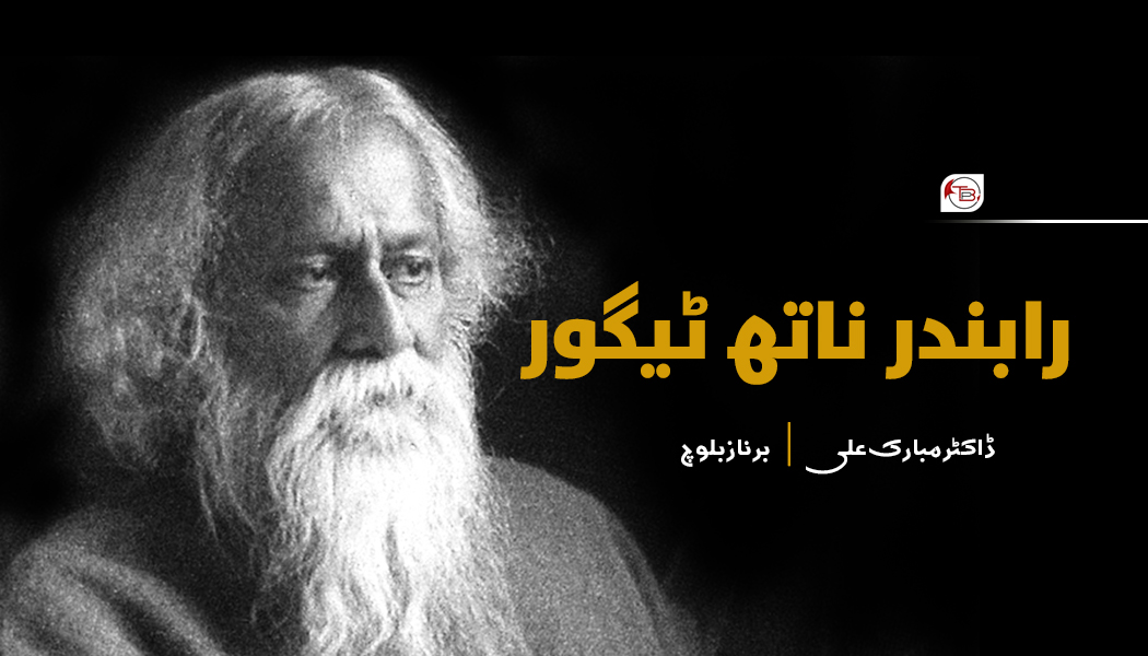 رابندر ناتھ ٹیگور – ڈاکٹر مبارک علی | برناز بلوچ