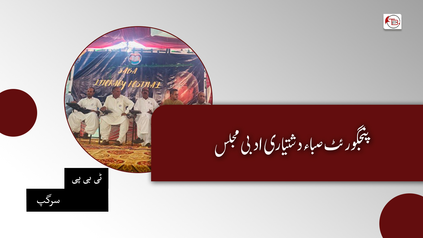 پنجگور ئٹ صباء دشتیاری ادبی مجلس – ٹی بی پی سرگپ