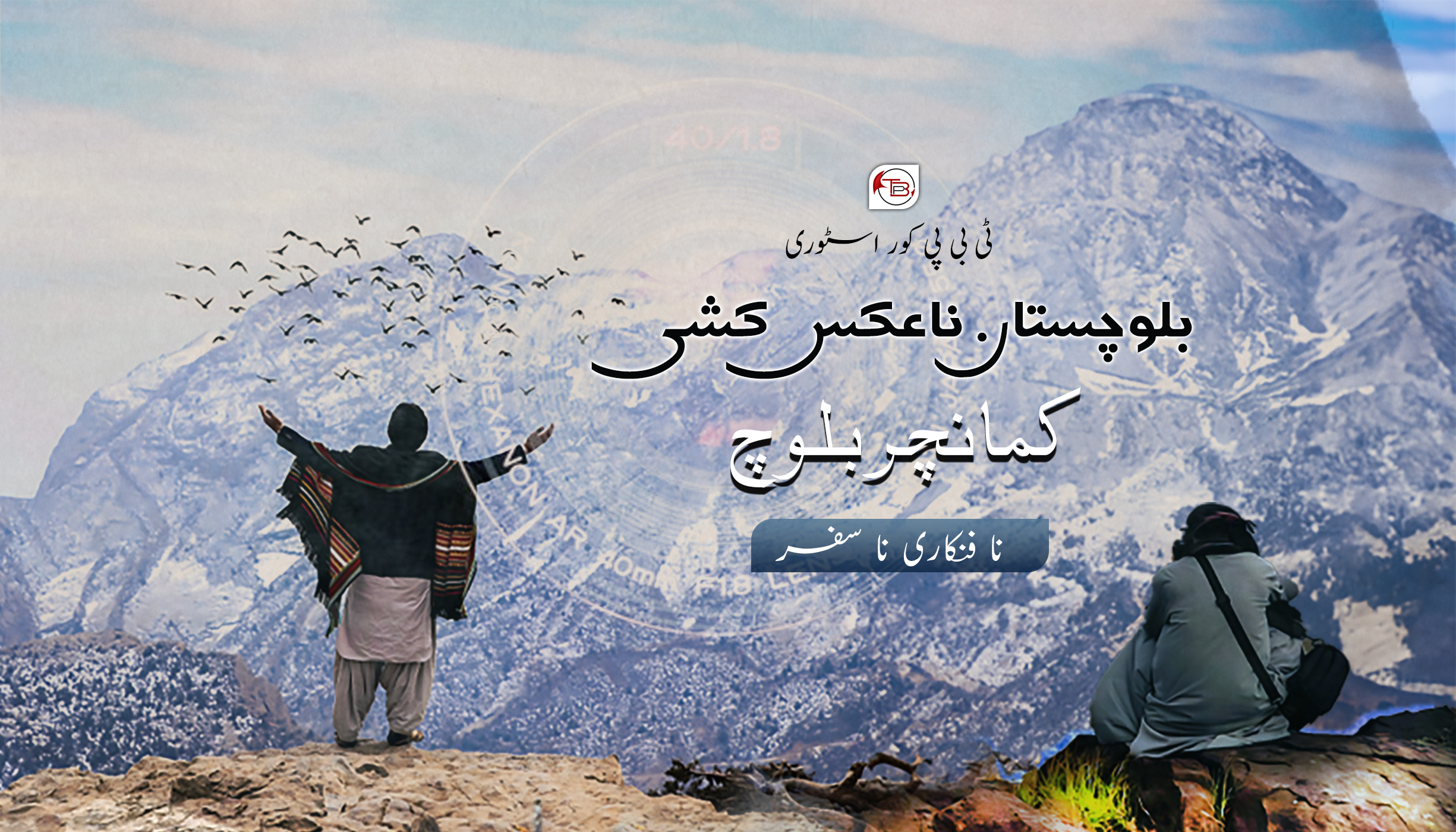 بلوچستان نا عکس کشی: کمانچر بلوچ نا فنکاری نا سفر