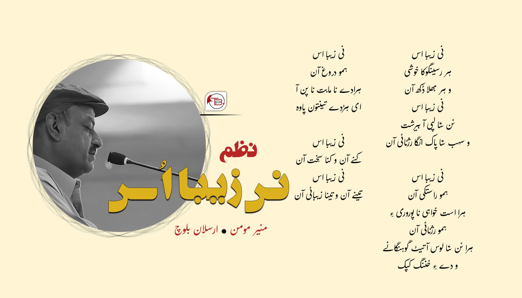 نظم – نی زیبا اُس | منیر مومن – ارسلان بلوچ