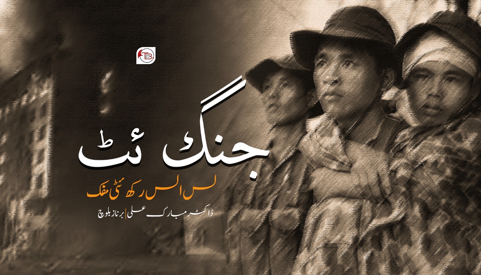 جنگ ئٹ لس الس رکھ ئٹی مفک| ڈاکٹر مبارک علی – برناز بلوچ