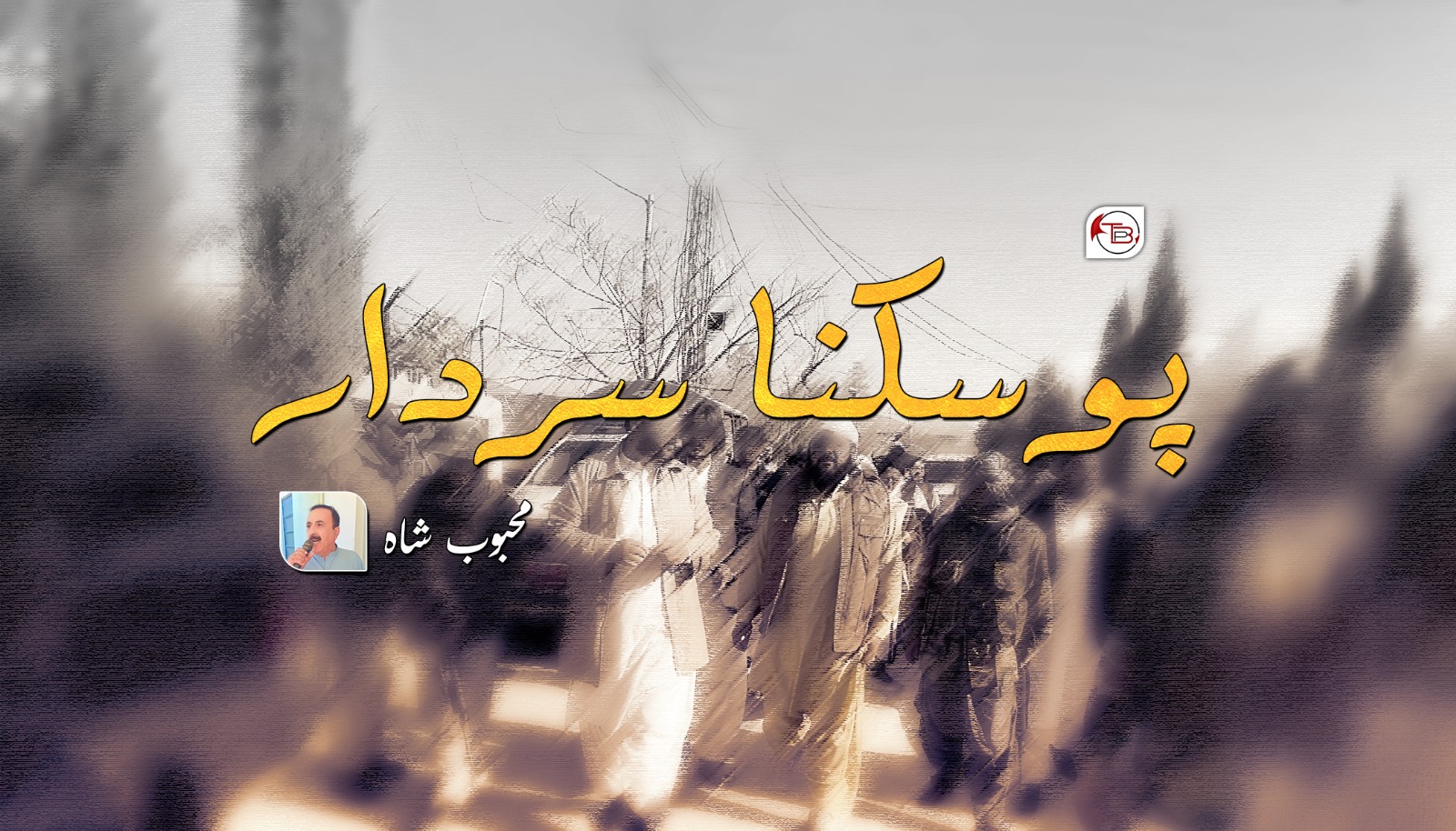 پوسکنا سردار– محبوب شاہ