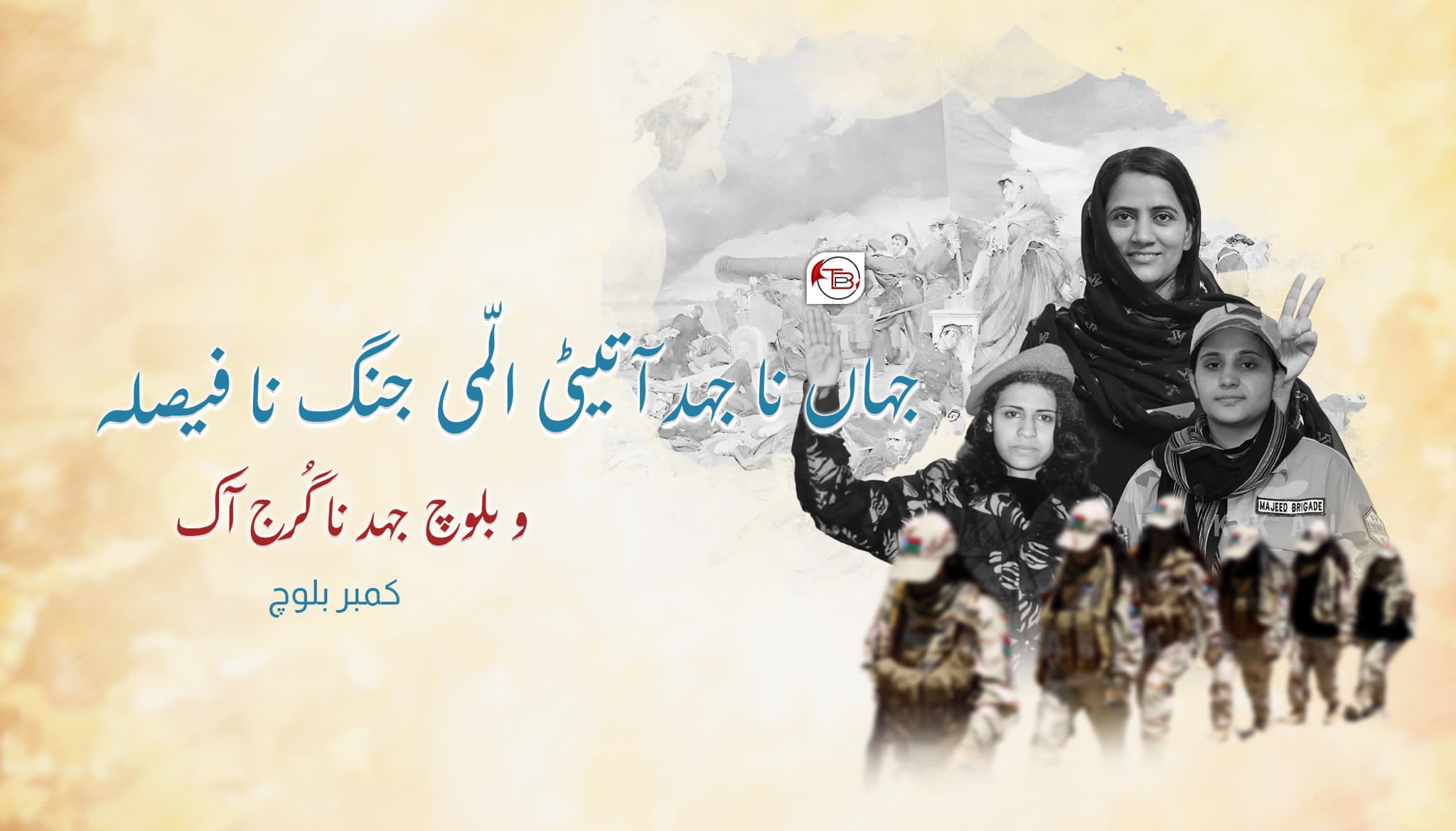 جہاں نا جہد آتیٹی الّمی جنگ نا فیصلہ و بلوچ جہد نا گُرج آک – کمبر بلوچ