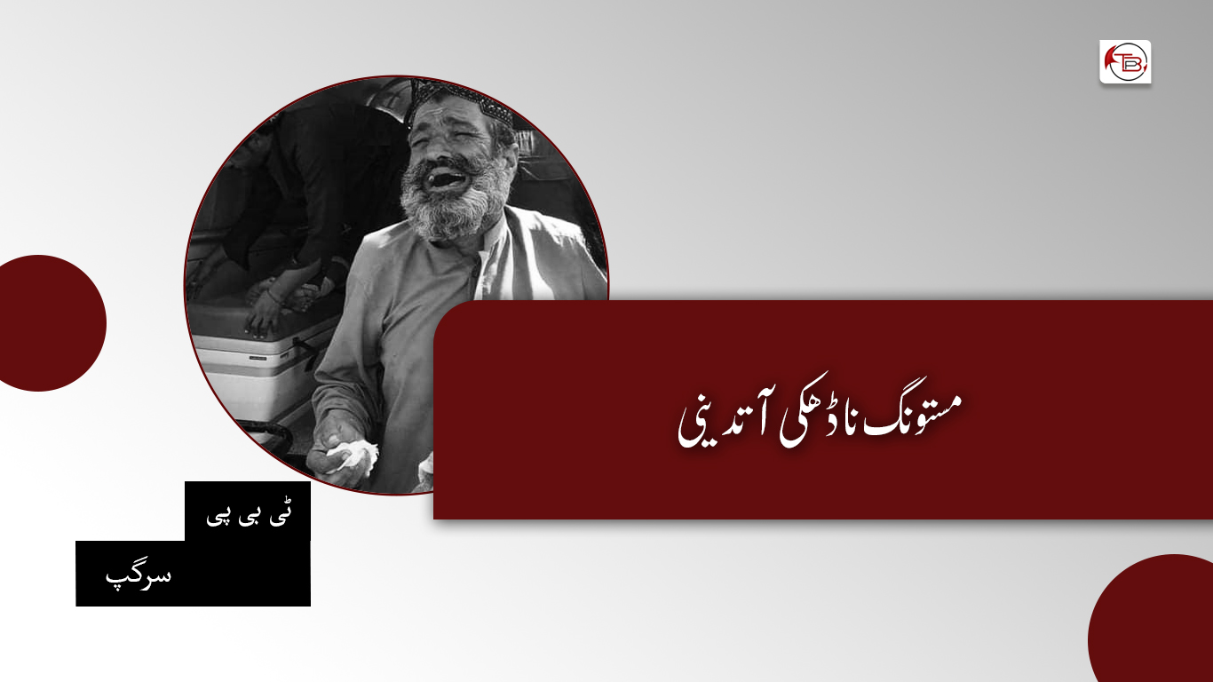 مستونگ نا ڈھکی تدینی – ٹی بی پی سرگپ