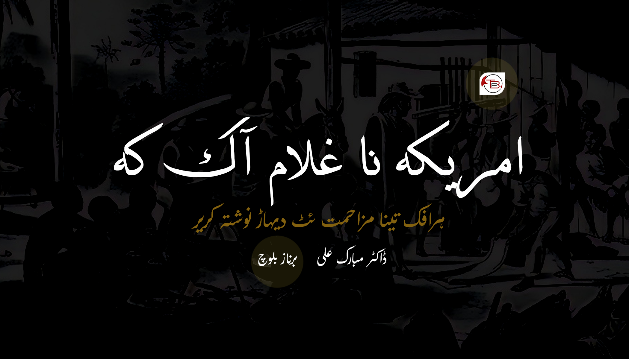 امریکہ نا غلام آک کہ ہرافک تینا مزاحمت ئٹ دیہاڑ نوشتہ کریر – ڈاکٹر مبارک علی | برناز بلوچ