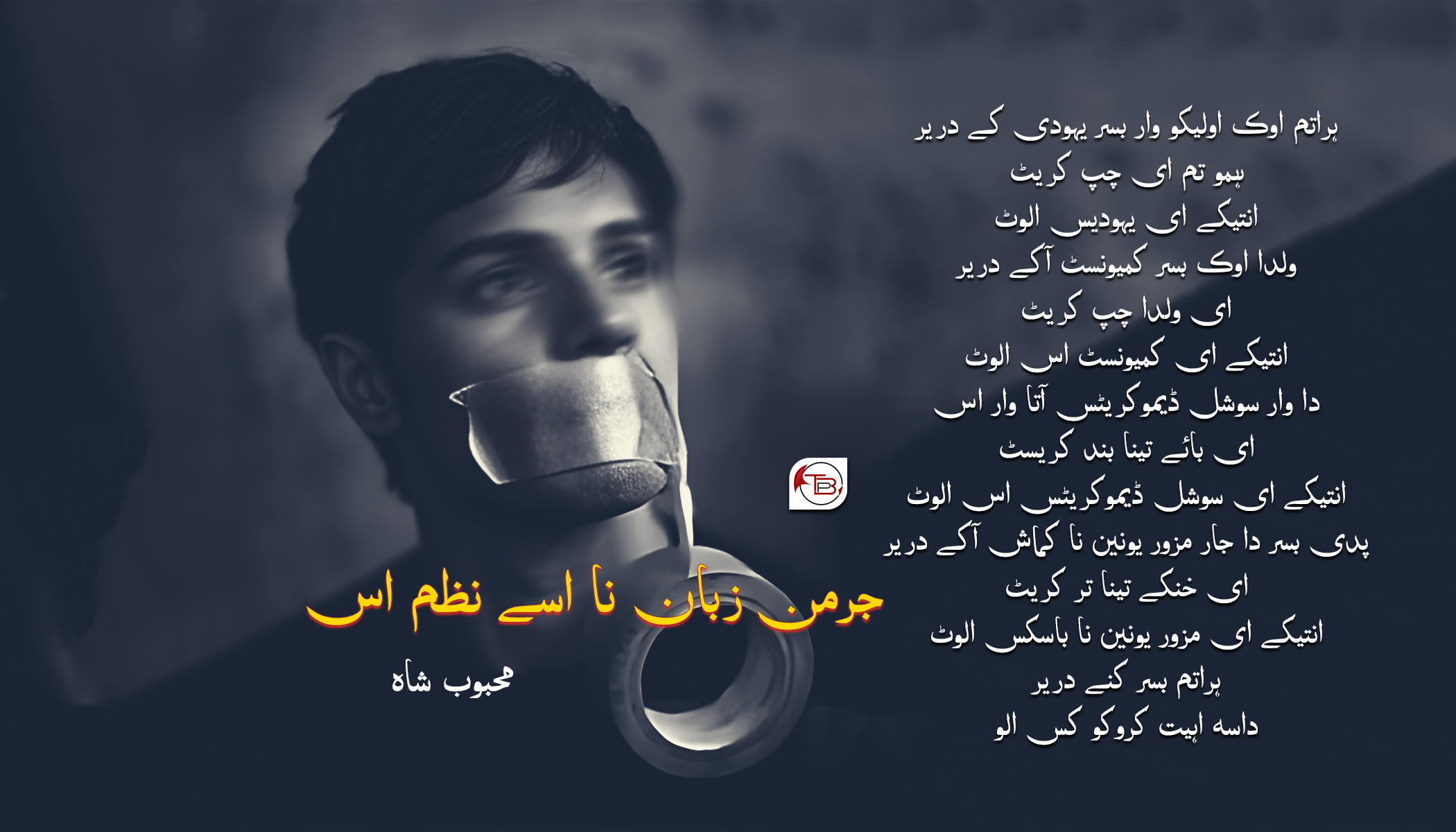 جرمن زبان نا اسے نظم اس | مَٹ: محبوب شاہ