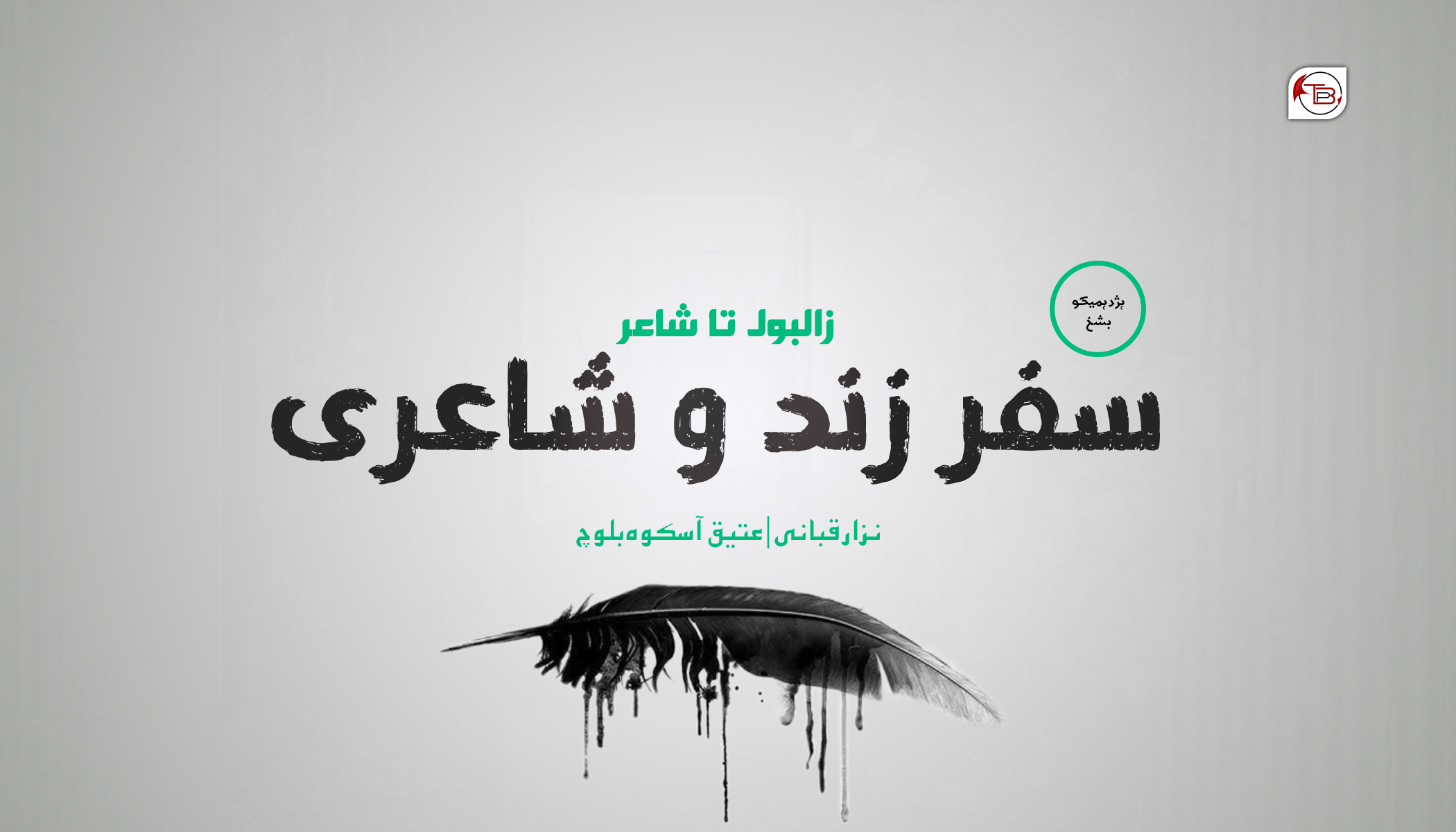 سفر زند و شاعری – 18 | نزار قبانی – عتیق آسکوہ بلوچ
