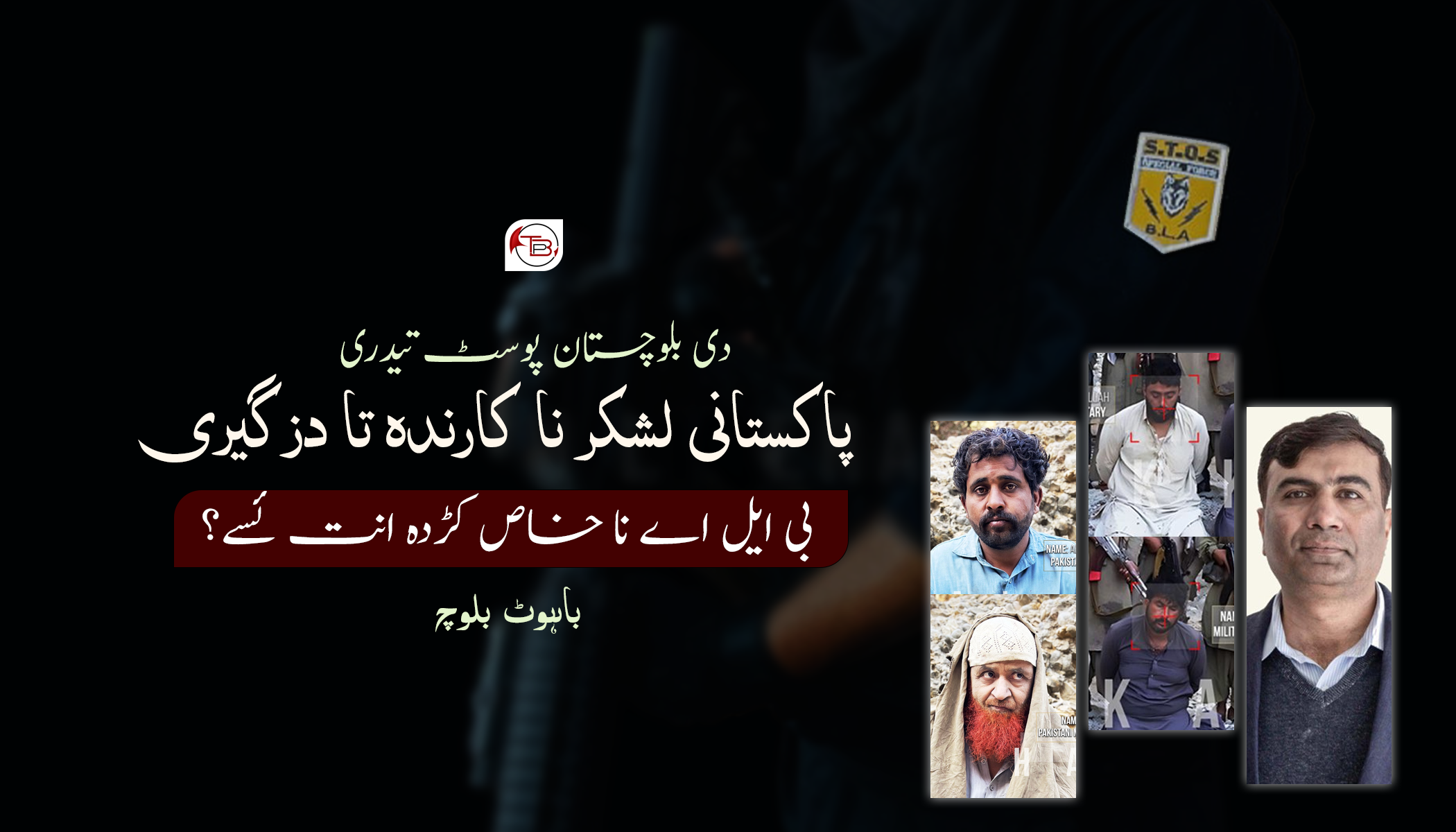 پاکستانی لشکر نا کارندہ تا دزگیری – بی ایل اے نا خاص کڑدہ انت ئسے؟ – ٹی بی پی تیدری