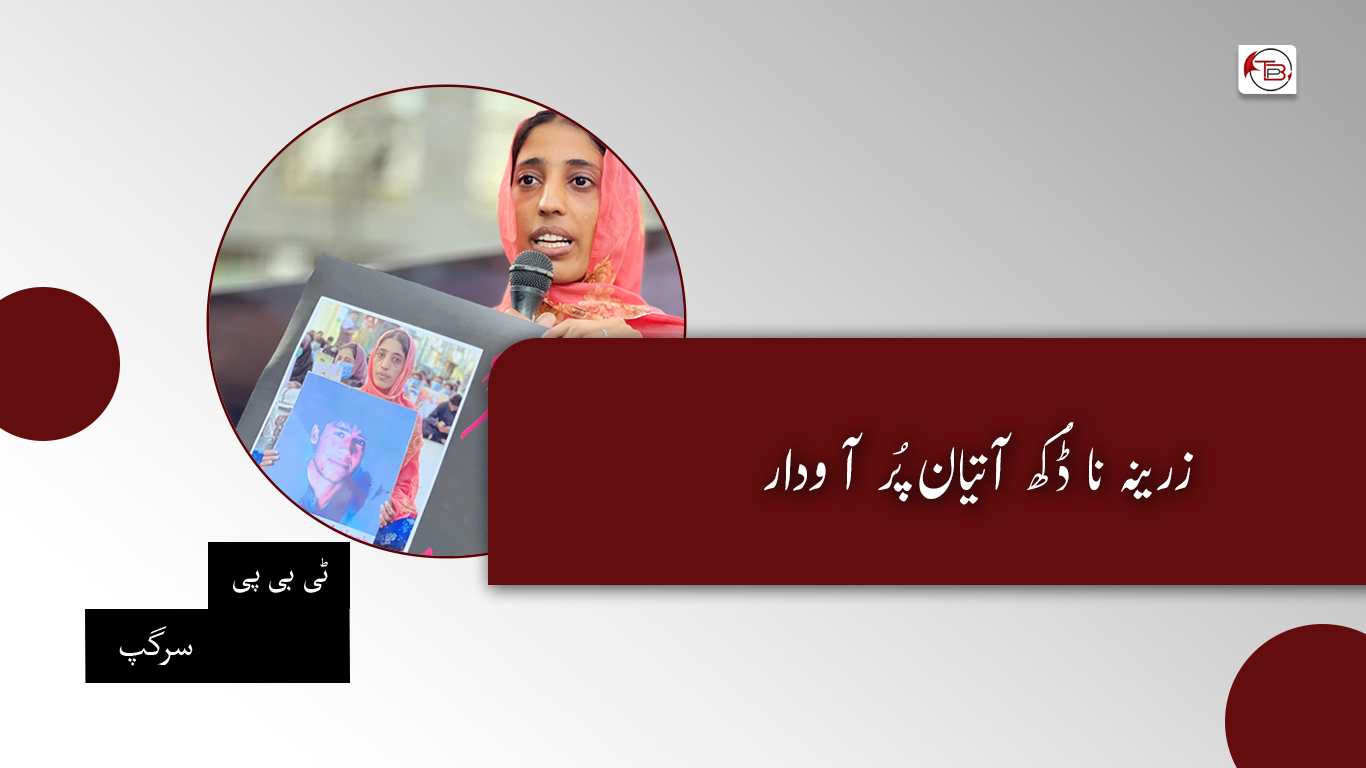 زرینہ نا ڈُکھ آتیان پُر آ ودار- ٹی بی پی سرگپ