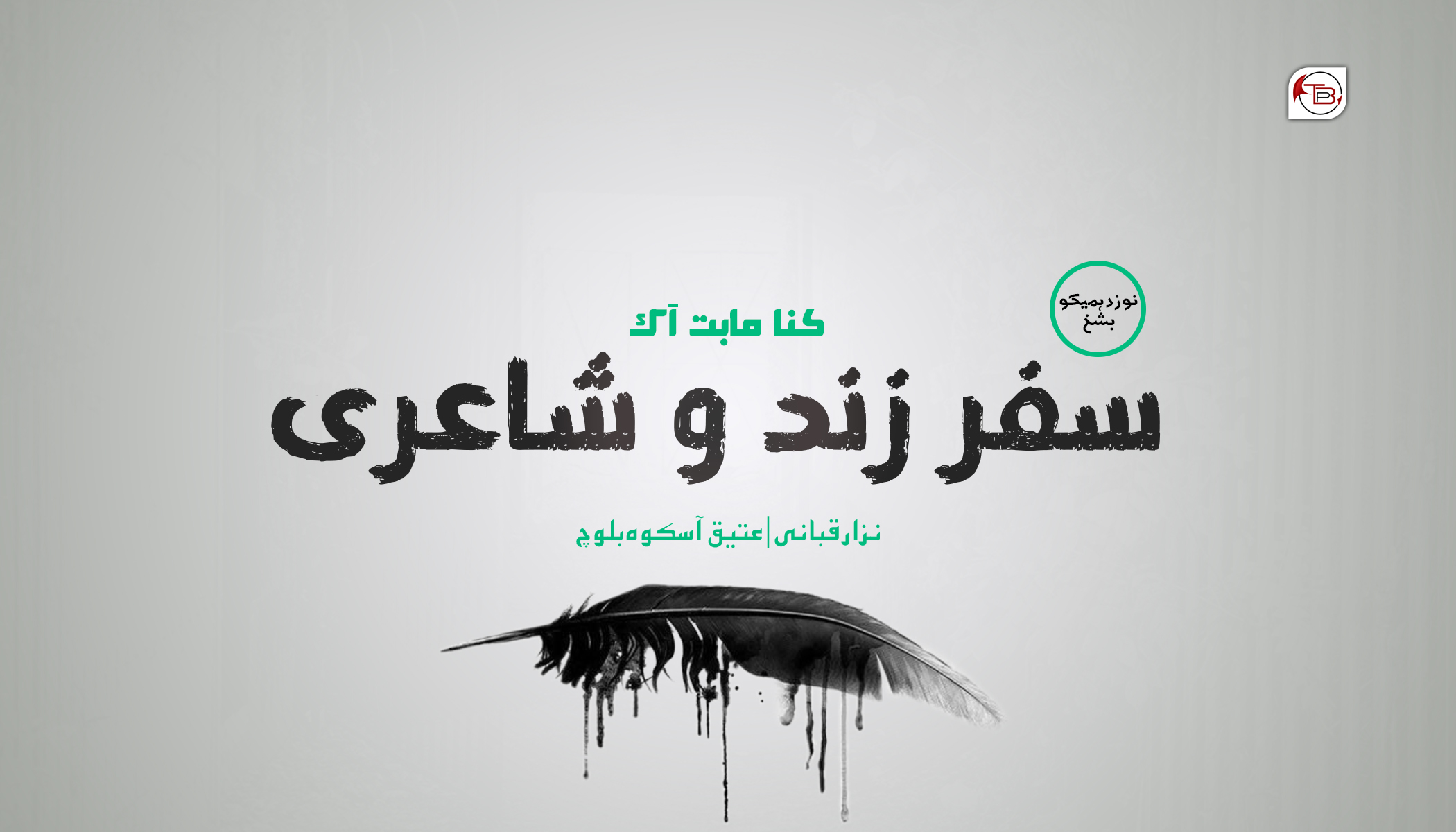 سفر زند و شاعری – 19 | نزار قبانی – عتیق آسکوہ بلوچ
