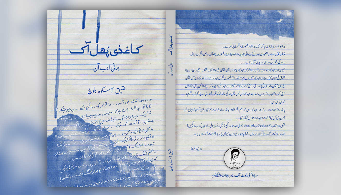 کاغذی پُھل آک – عتیق آسکوہ بلوچ