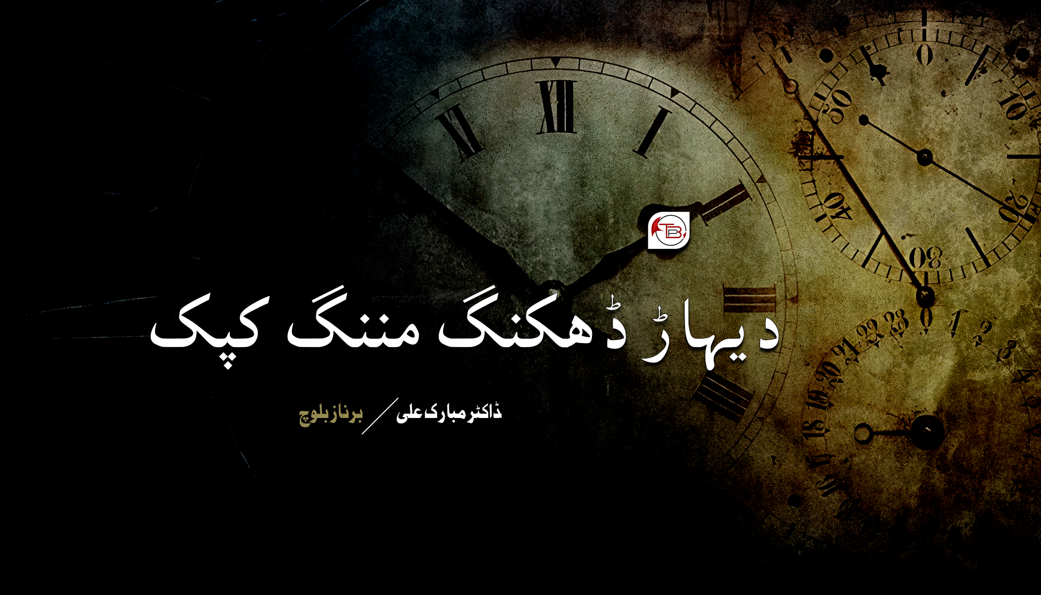 دیہاڑ ڈھکنگ مننگ کپک |ڈاکٹر مبارک علی – برناز بلوچ