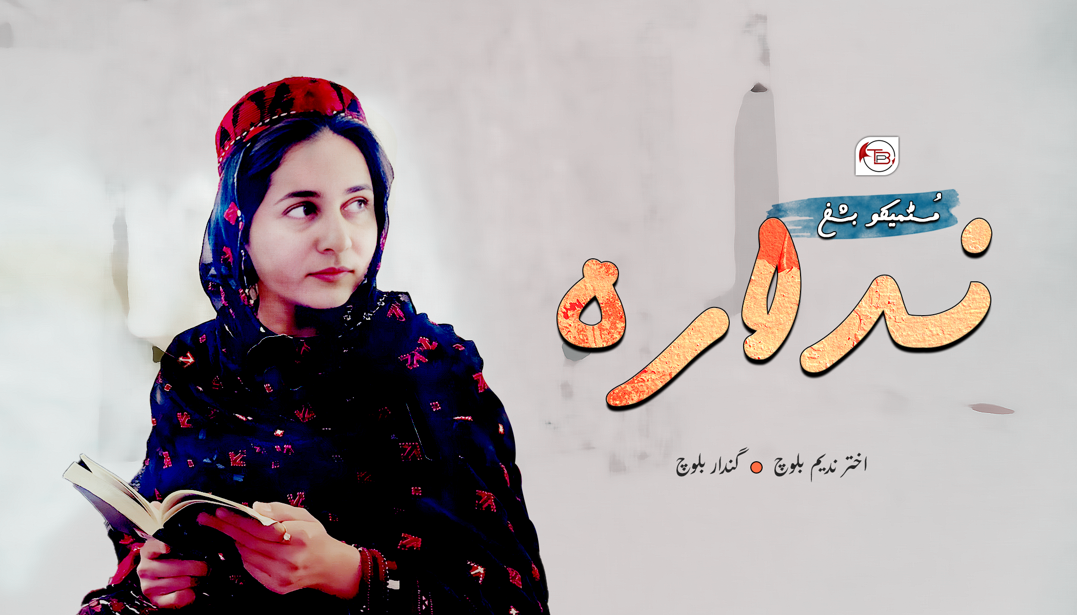 ندارہ (مسٹمیکو بشخ) | اختر ندیم بلوچ – گندار بلوچ