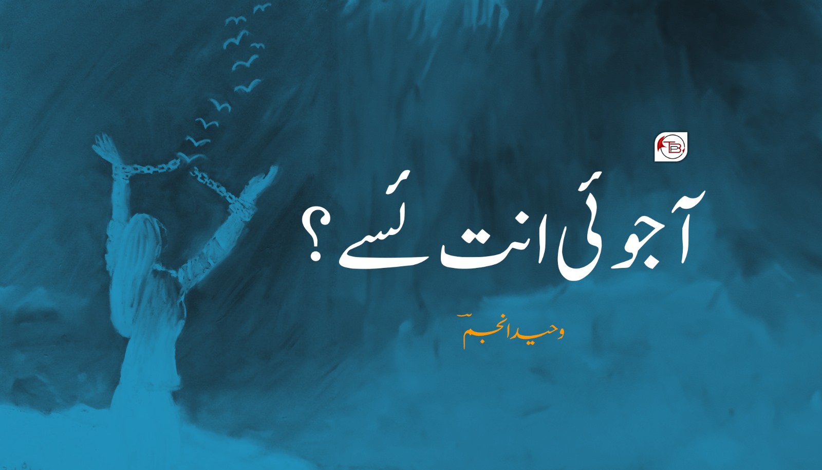 آجوئی انت ئسے؟ – وحید انجمؔ