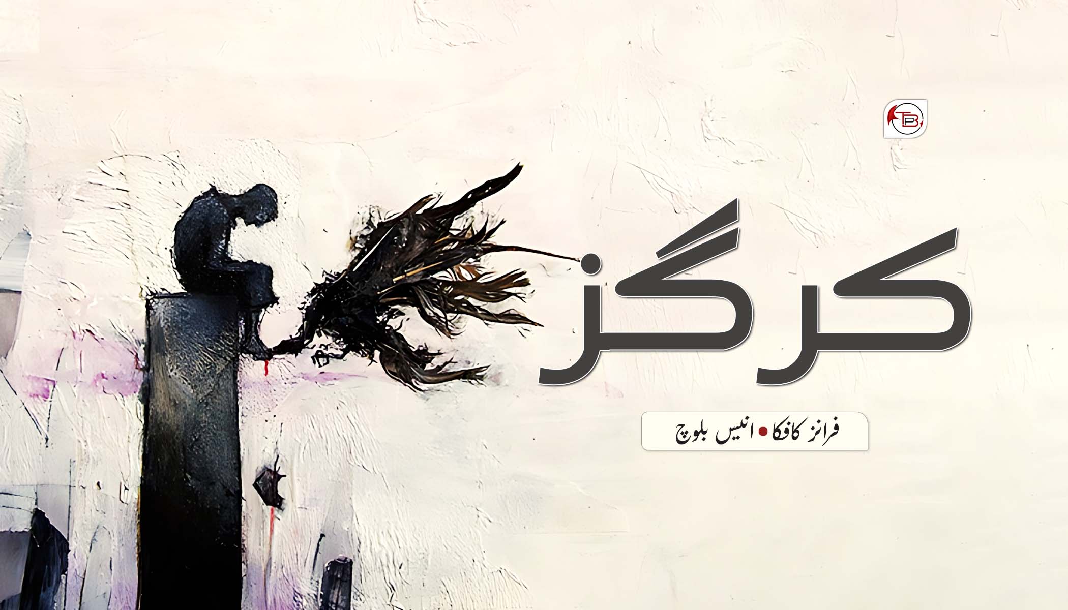 کرگز – فرانز کافکا | انیس بلوچ