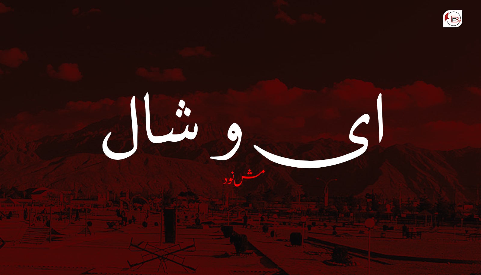 ای و شال – مش نود