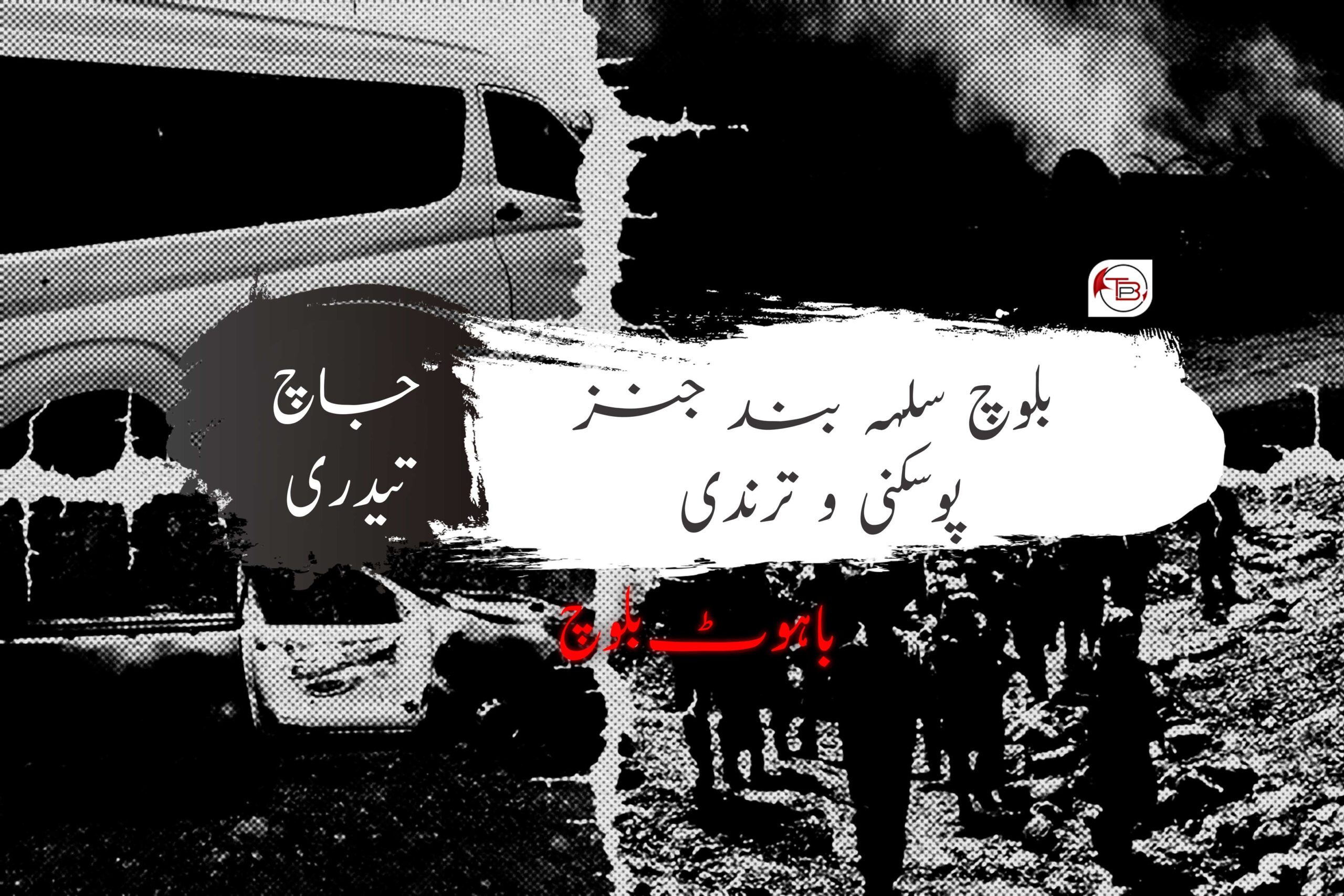 بلوچ سلہہ بند جنز، پوسکنی و ترندی | جاچ تیدری – باہوٹ بلوچ