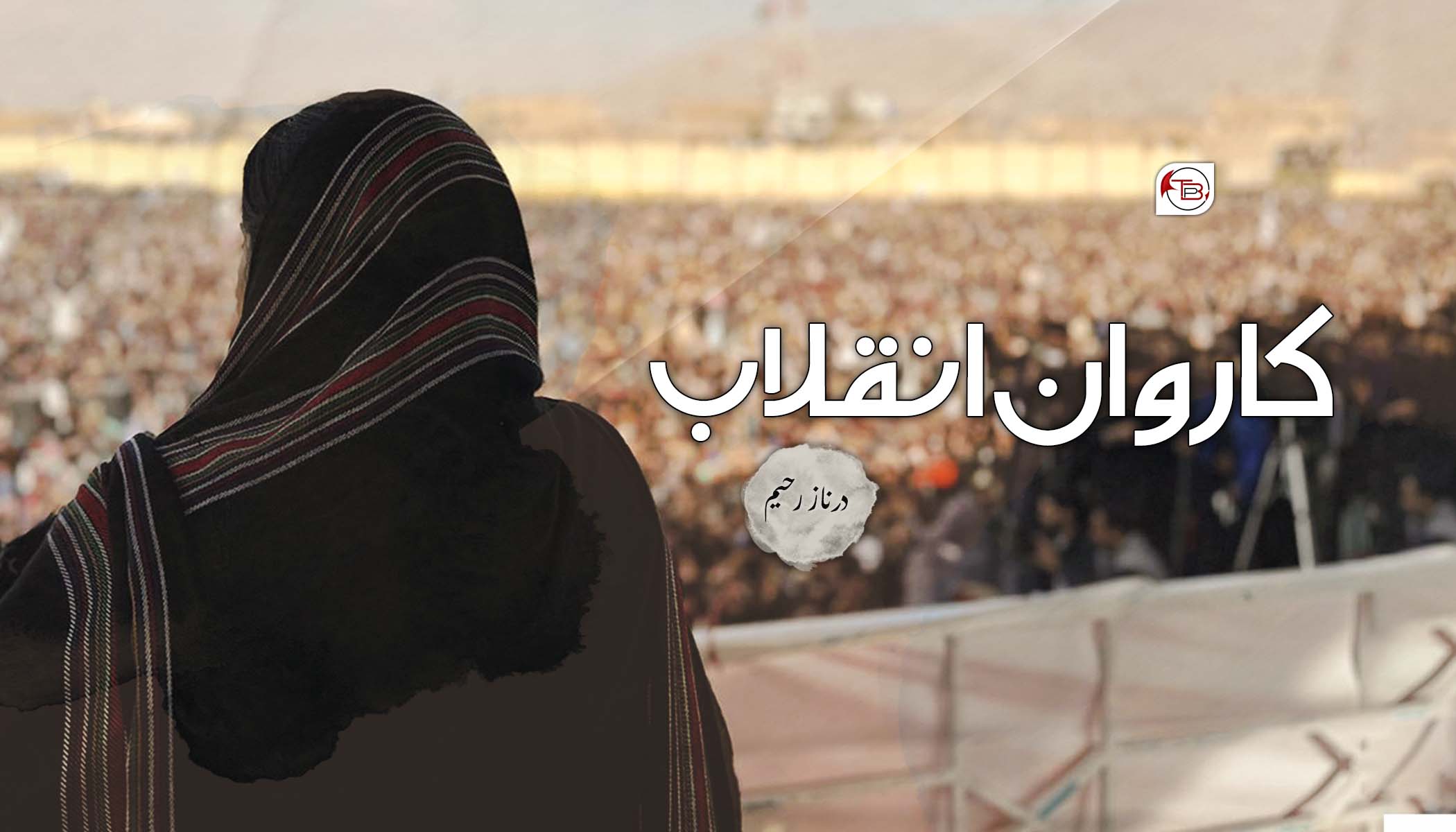 کاروان انقلاب – درناز رحیم