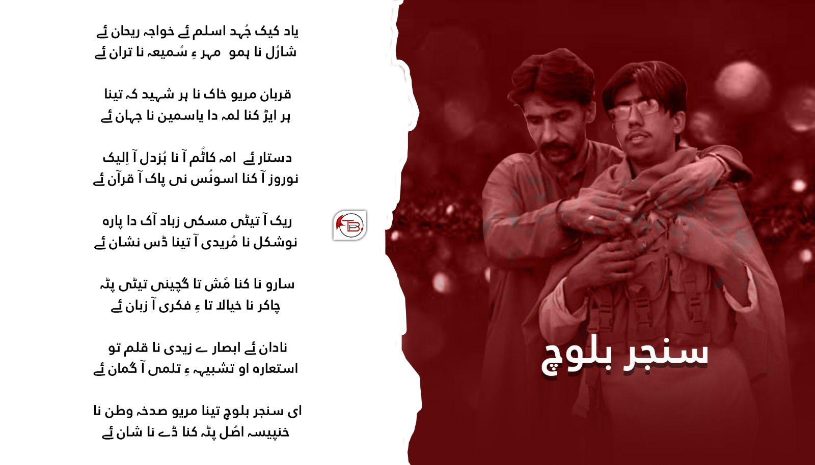 خواجہ ریحان ئے – شاعر: سنجر بلوچ