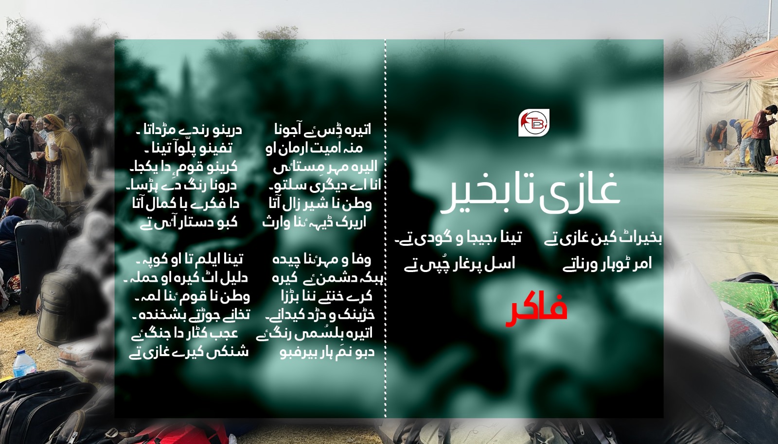 غازی تا بخیر – فاکر