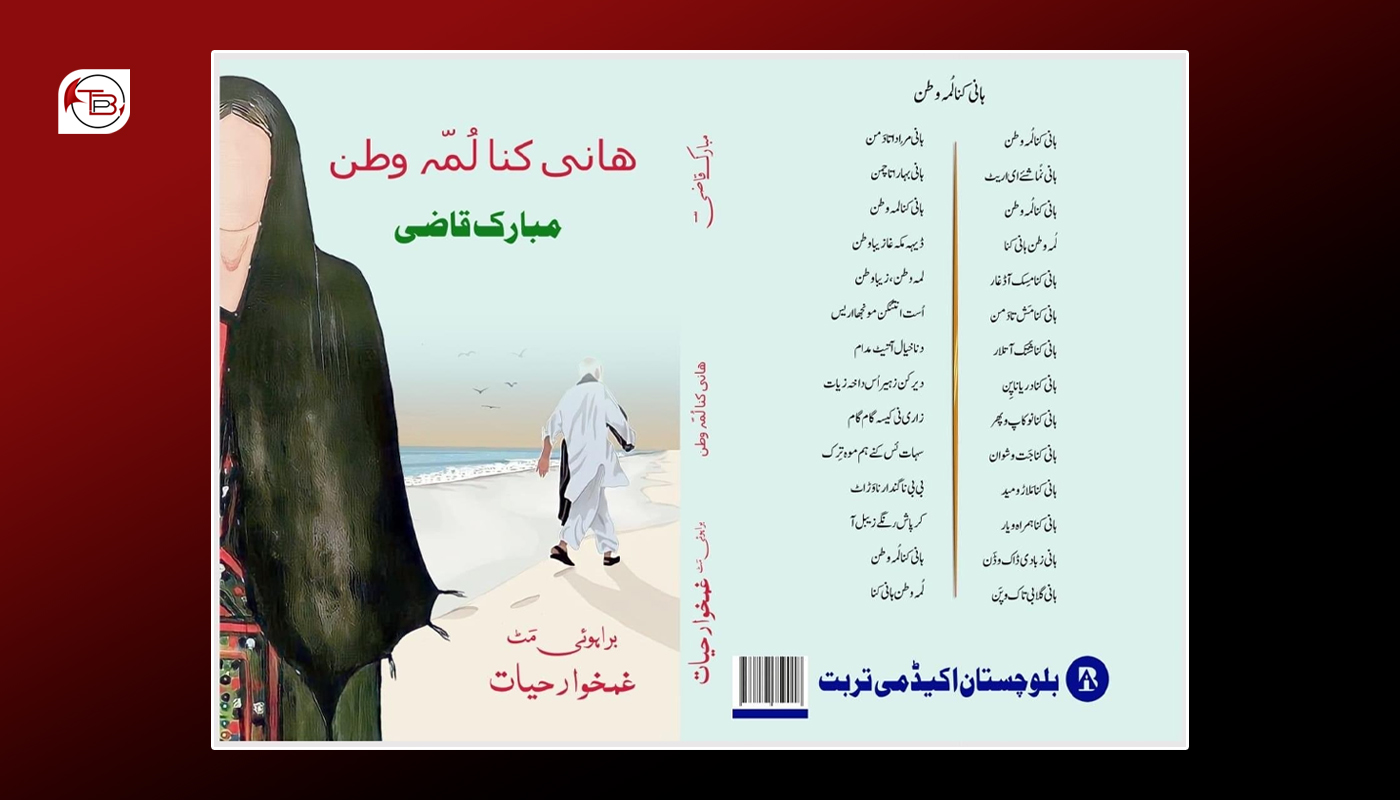 مبارک قاضی نا شاعری نا کتاب براہوئی ئٹ مٹ و شینک کننگو