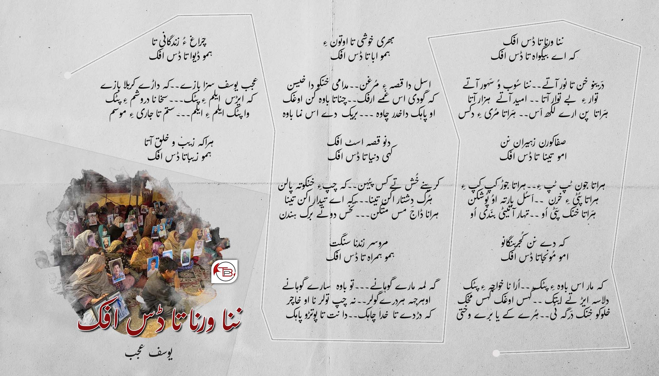 ننا ورنا تا ڈس افک – شاعر: یوسف عجب
