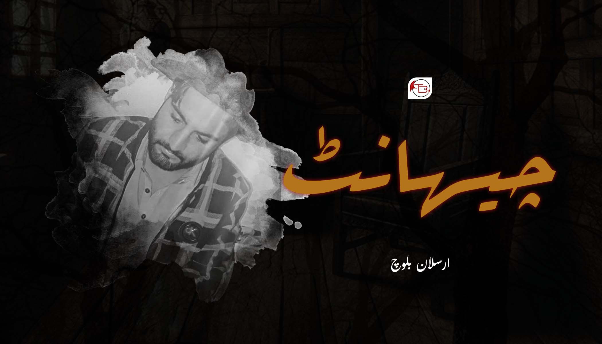 چیہانٹ: ارسلان بلوچ