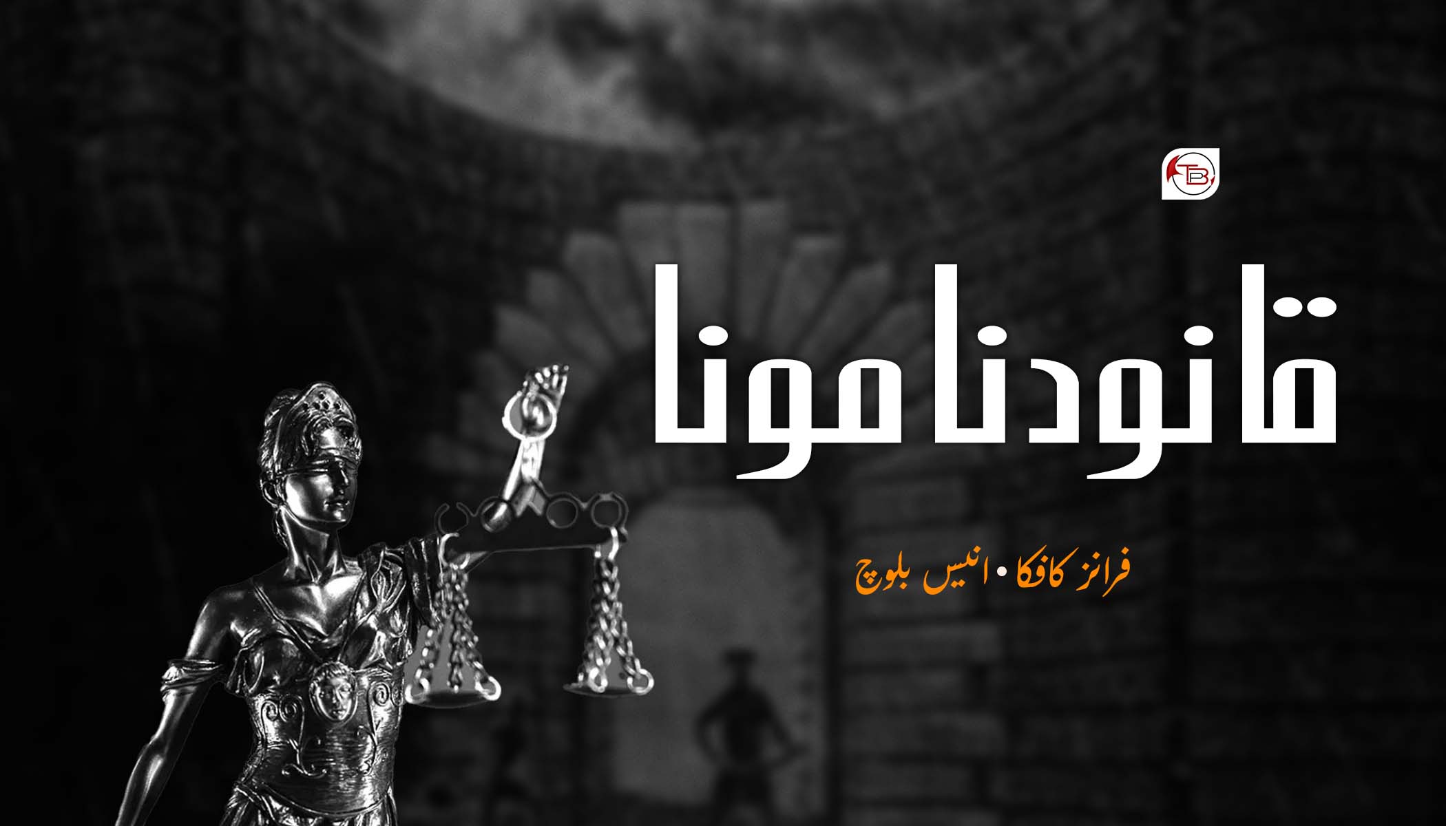 قانود نا مونا | فرانز کافکا – انیس بلوچ