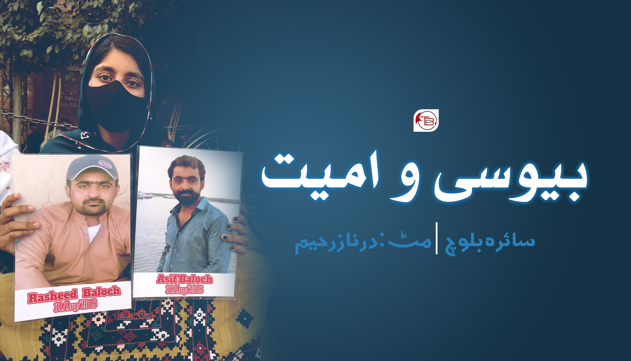 بیوسی و امیت – سائرہ بلوچ | درناز رحیم