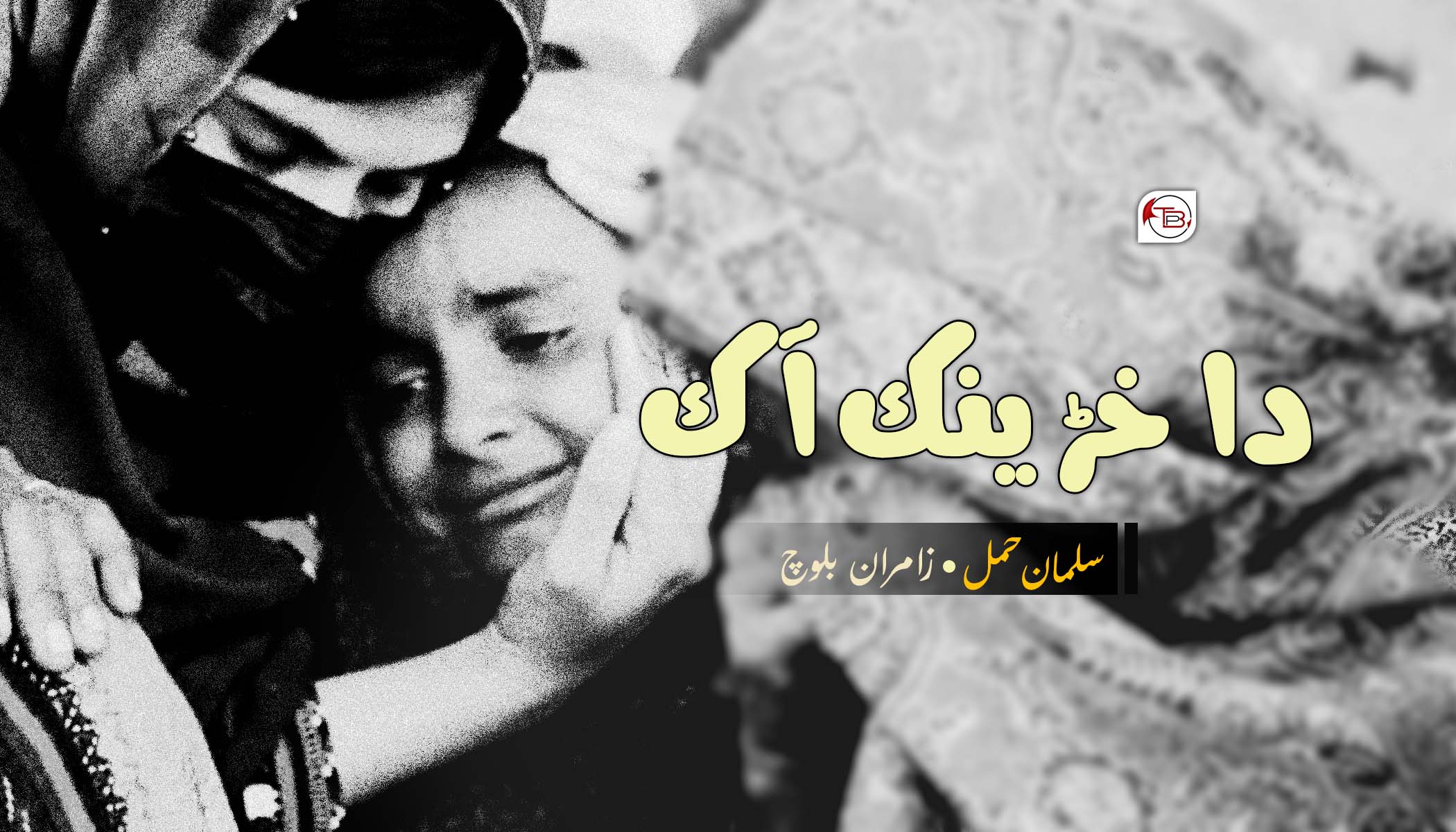 دا خڑینک آک | سلمان بلوچ – زامران بلوچ