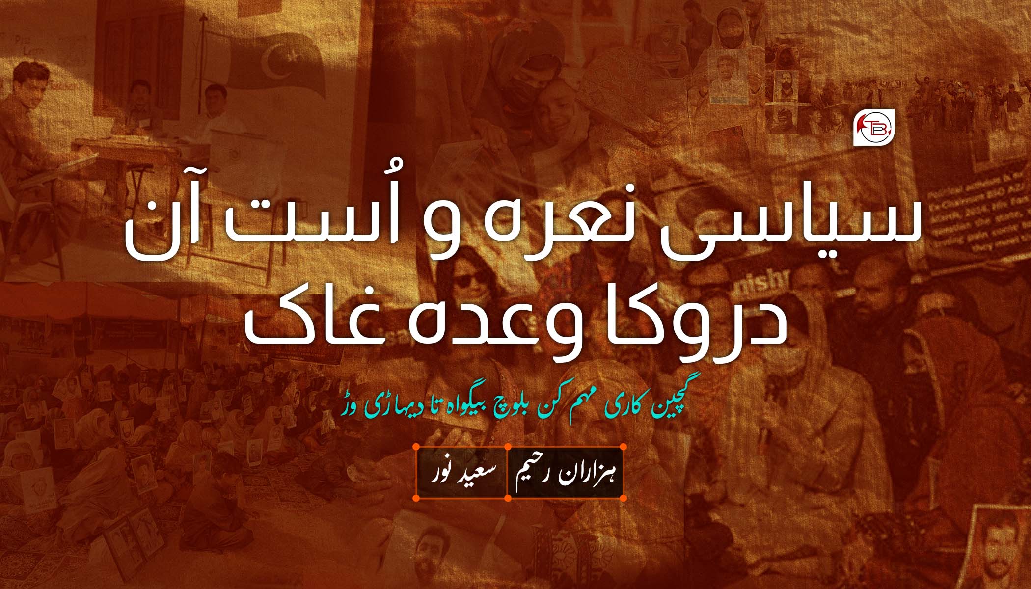 سیاسی نعرہ و اُست آن دروکا وعدہ غاک: ہزاران رحیم| سعید نور