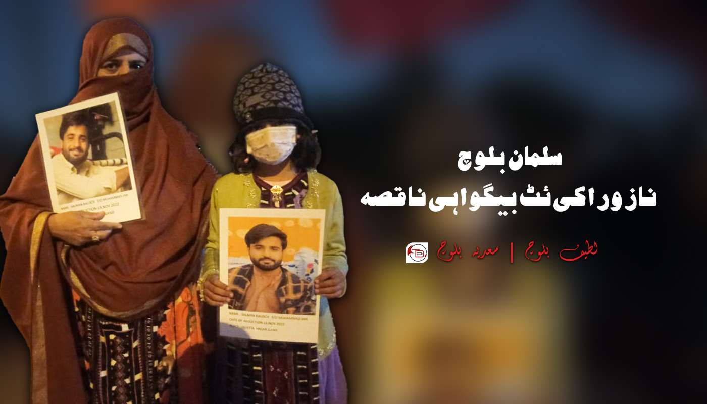 سلمان بلوچ نا زوراکی ئٹ بیگواہی نا قصہ – لطیف بلوچ | سعدیہ بلوچ