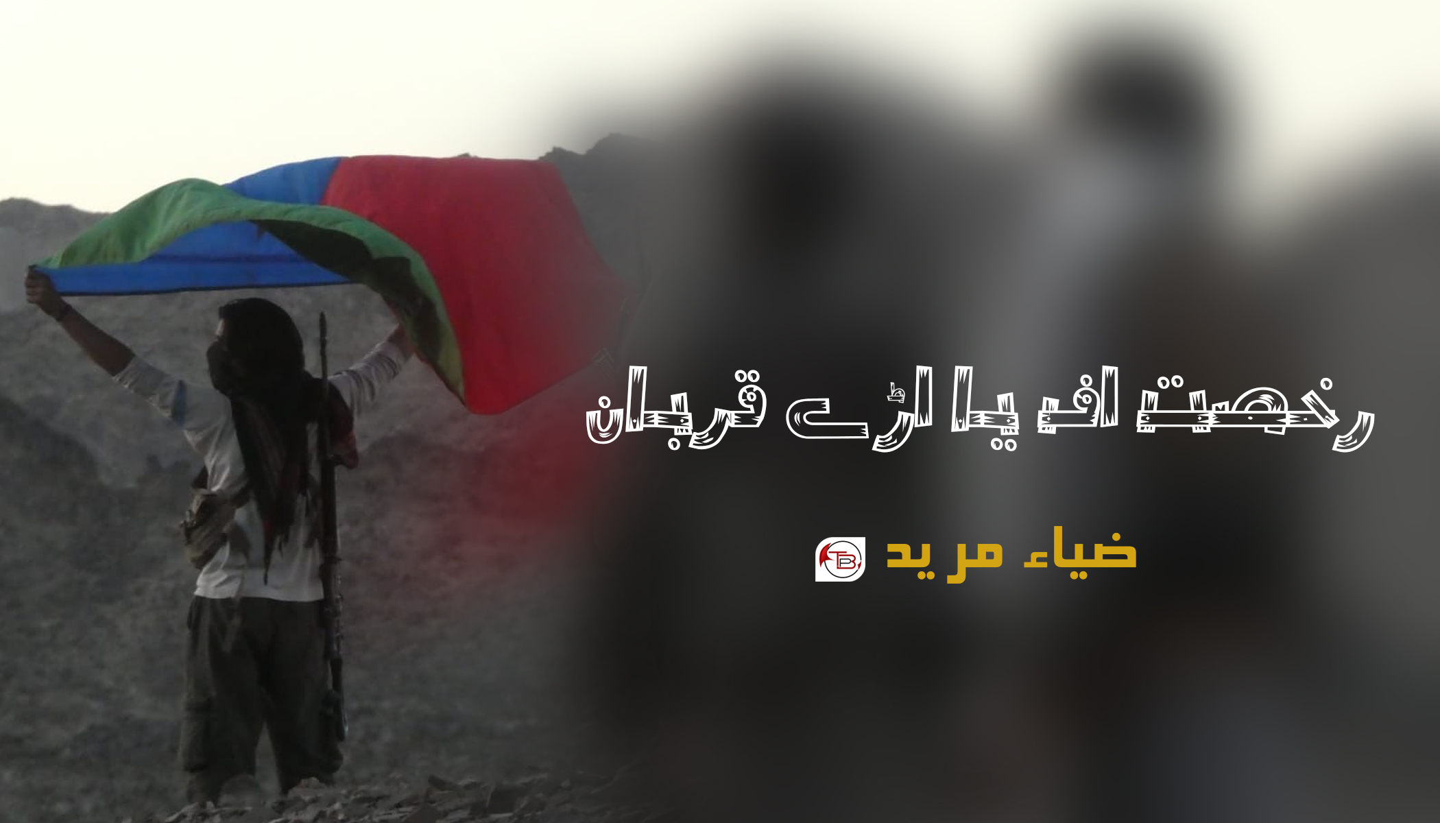 رخصت اف یا اڑے قربان – ضیاء مرید