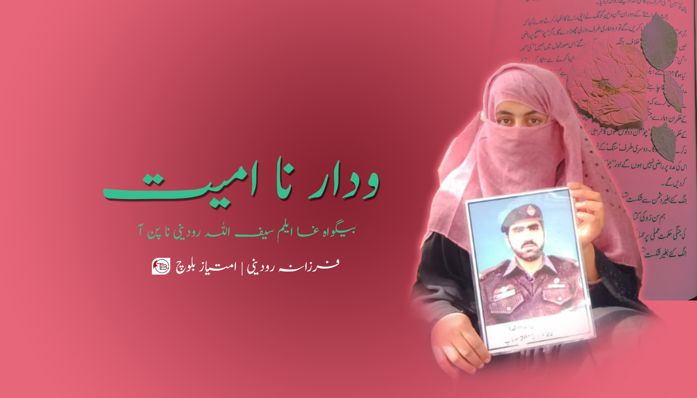 ودار نا امیت – فرزانہ رودینی | مٹ: امتیاز بلوچ