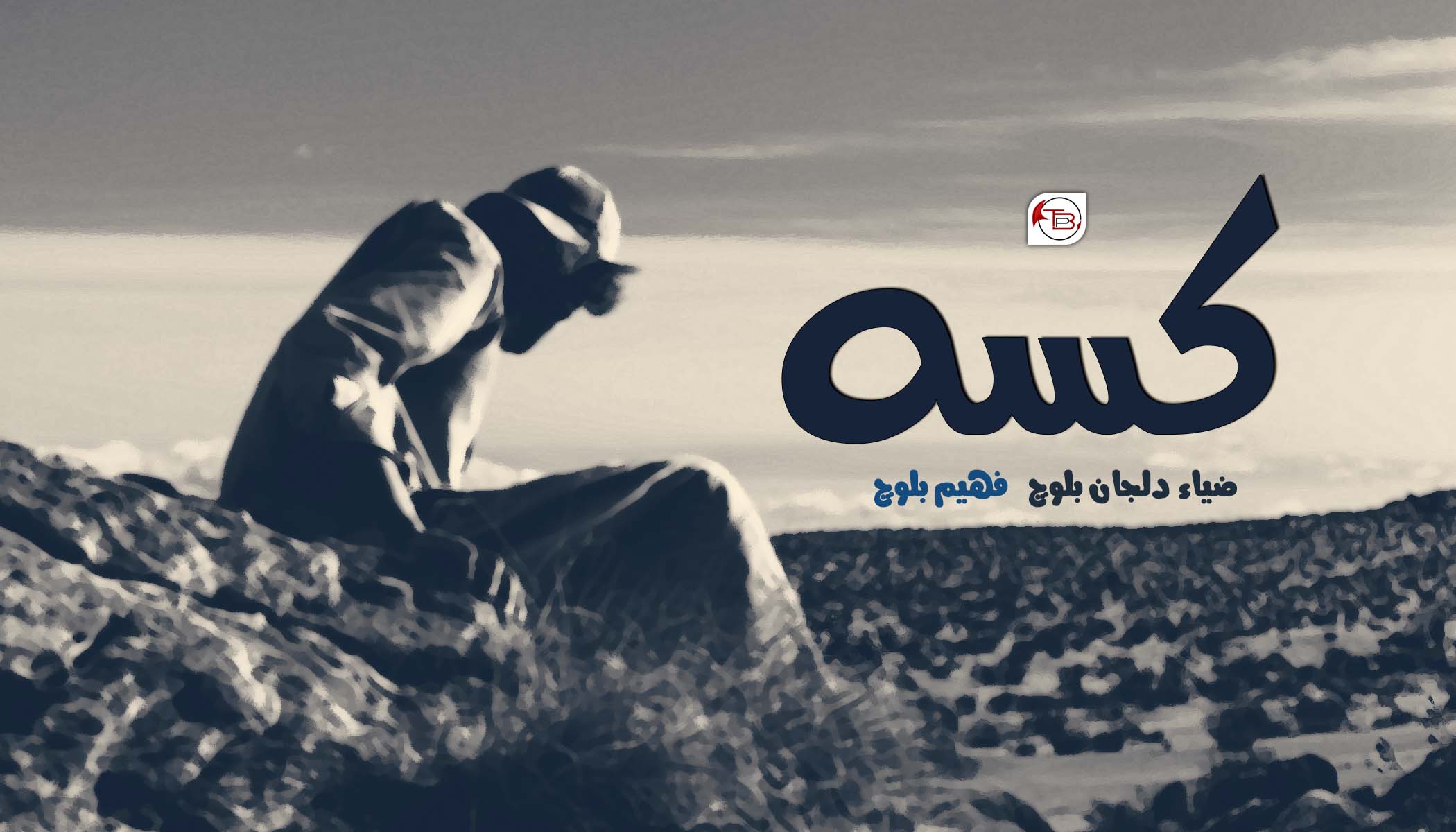 کسہ | ضیاء دلجان – فہیم بلوچ